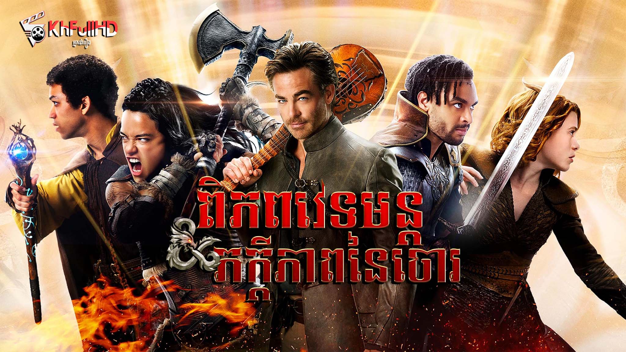 ពិភពវេទមន្ត : ភក្តីភាពនៃចោរ  Dungeons & Dragons: Honor Among Thieves