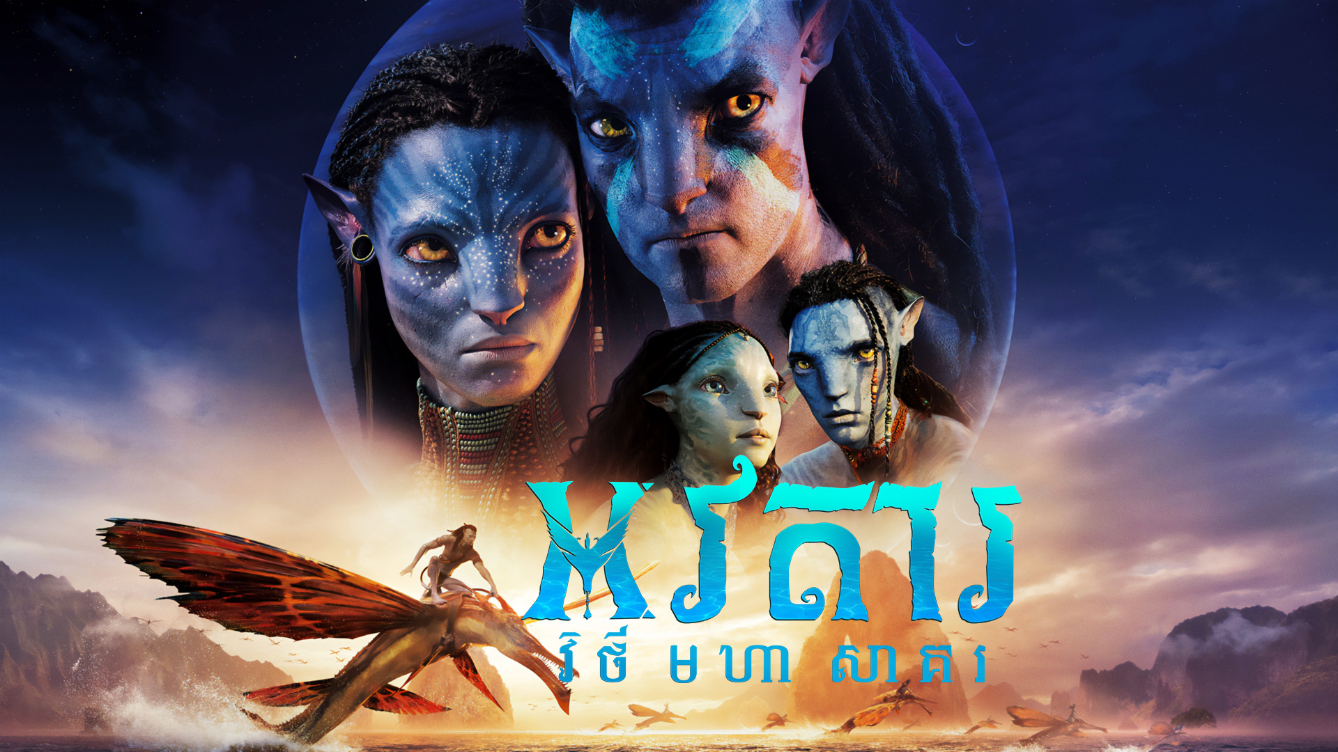 អវតារ : វិថីមហាសាគរ  Avatar: The Way of Water