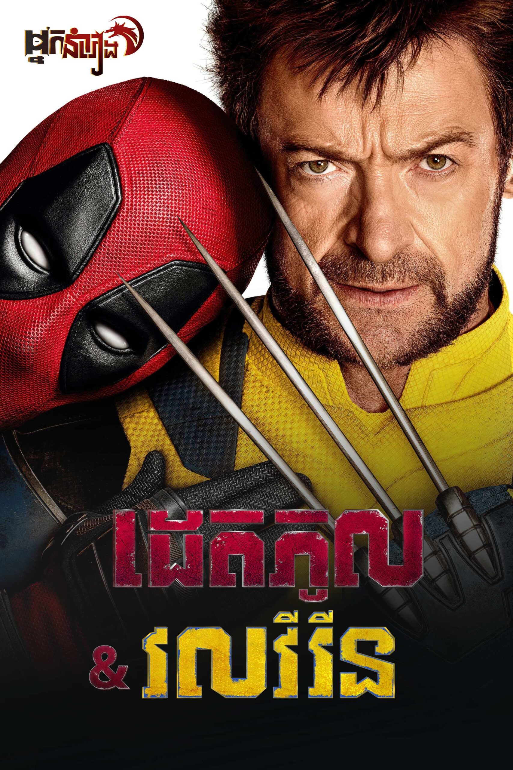 ដេតភូល & វលវឺរីន  Deadpool & Wolverine