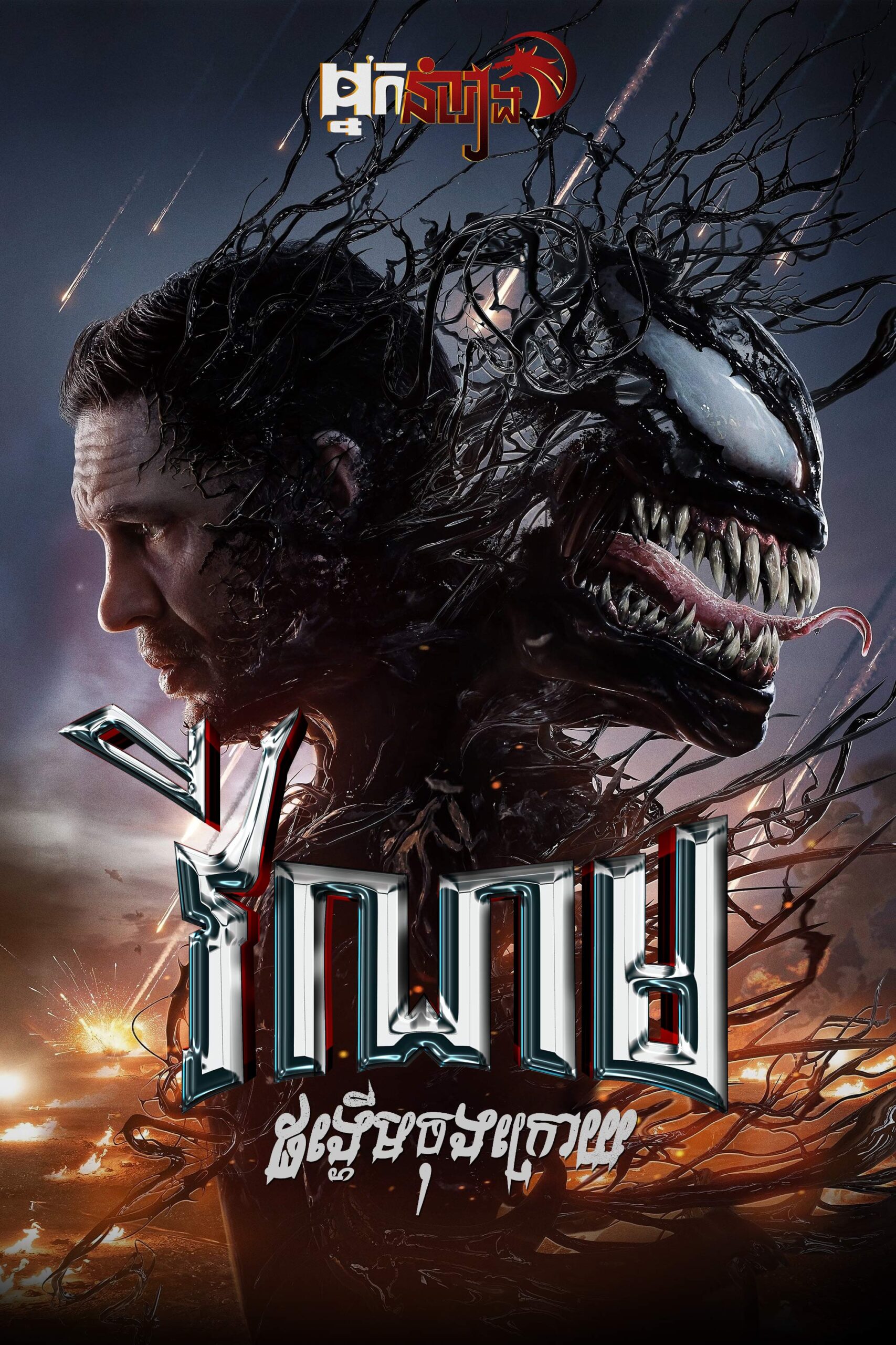 វីណម : ដង្ហើមចុងក្រោយ  Venom: The Last Dance