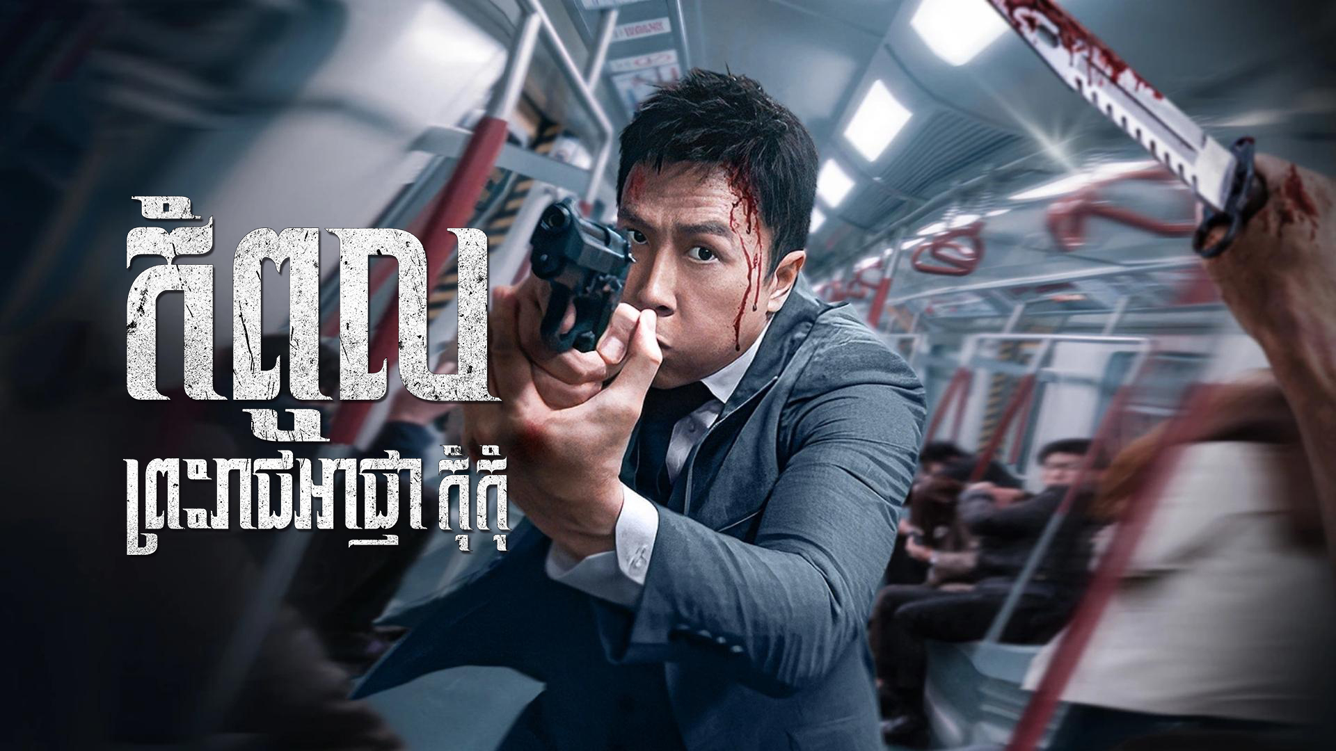 កំពូលព្រះរាជអាជ្ញាកុំកុំ  The Prosecutor