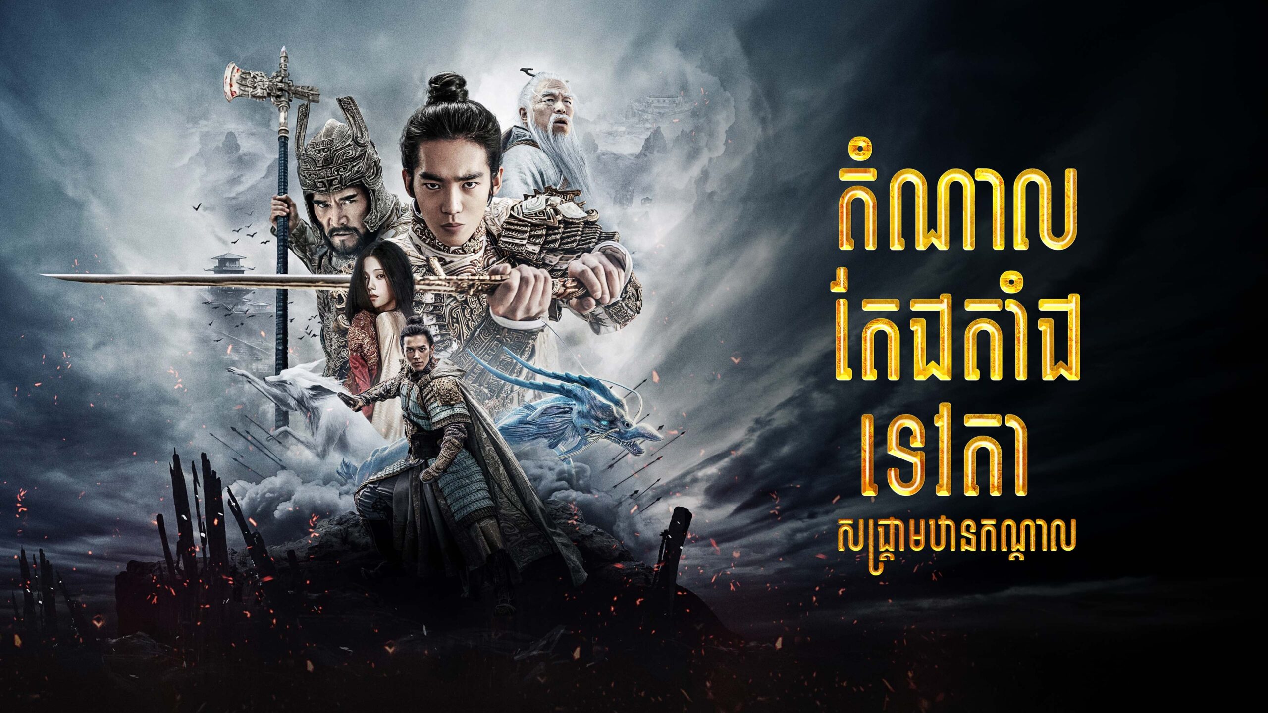 តំណាលតែងតាំងទេវតា : សង្គ្រាមឋានកណ្តាល  Creation of the Gods I: Kingdom of Storms