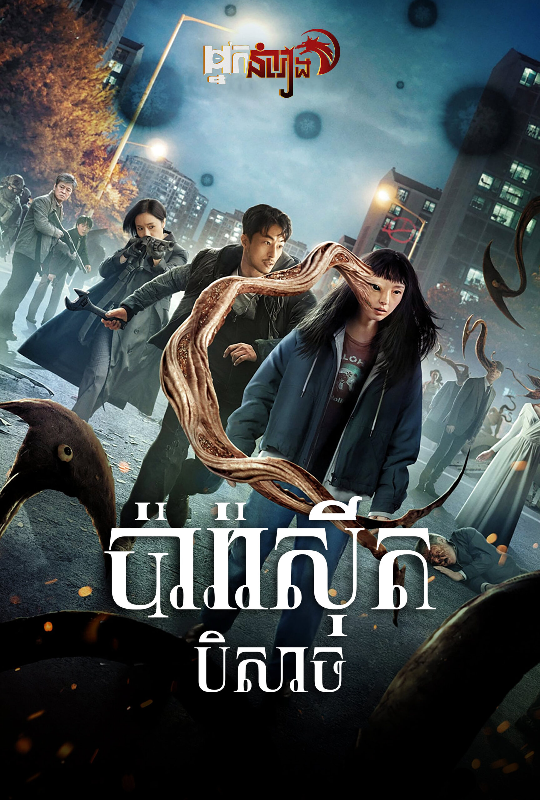 ប៉ារ៉ាស៊ីតបិសាច  Parasyte: The Grey: Season 1