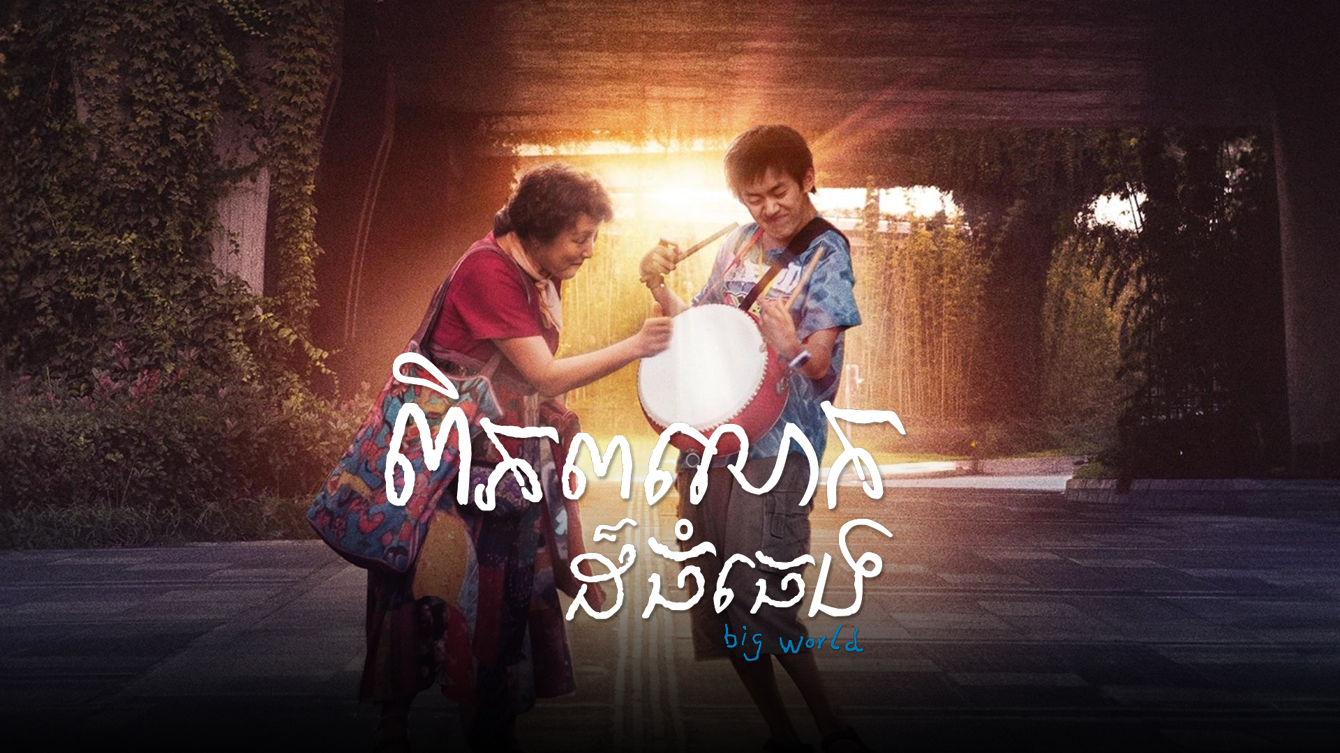ពិភពលោកដ៏ធំធេង  Big World