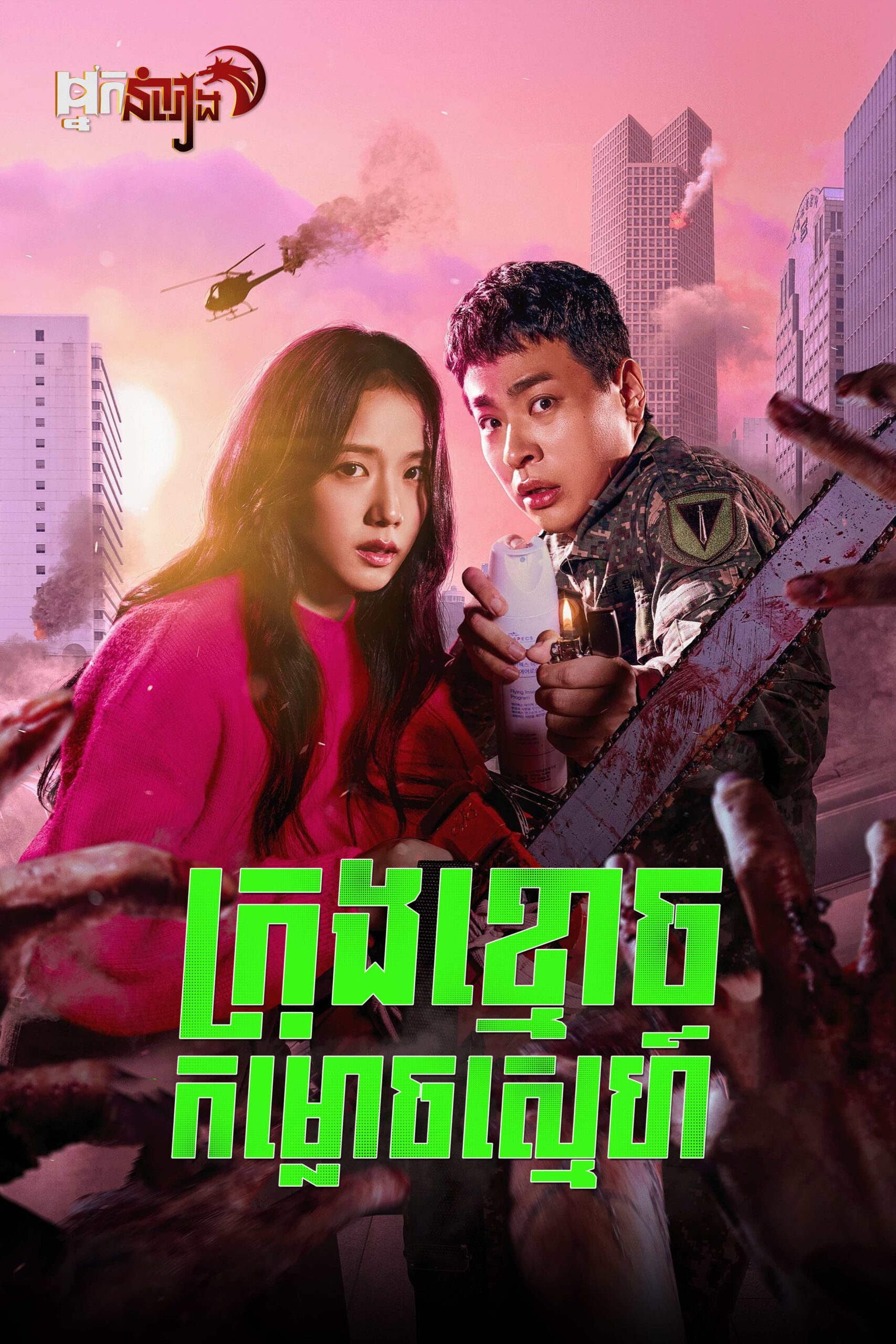 ក្រុងខ្មោចកម្លោចស្នេហ៍  Newtopia: Season 1