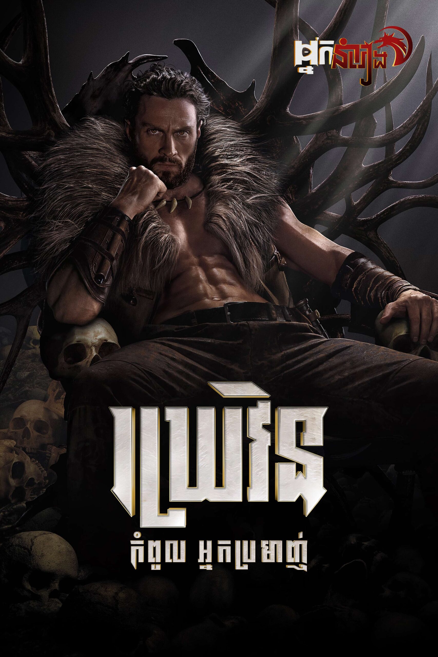 ឃ្រេវិន កំពូលអ្នកប្រមាញ់  Kraven the Hunter