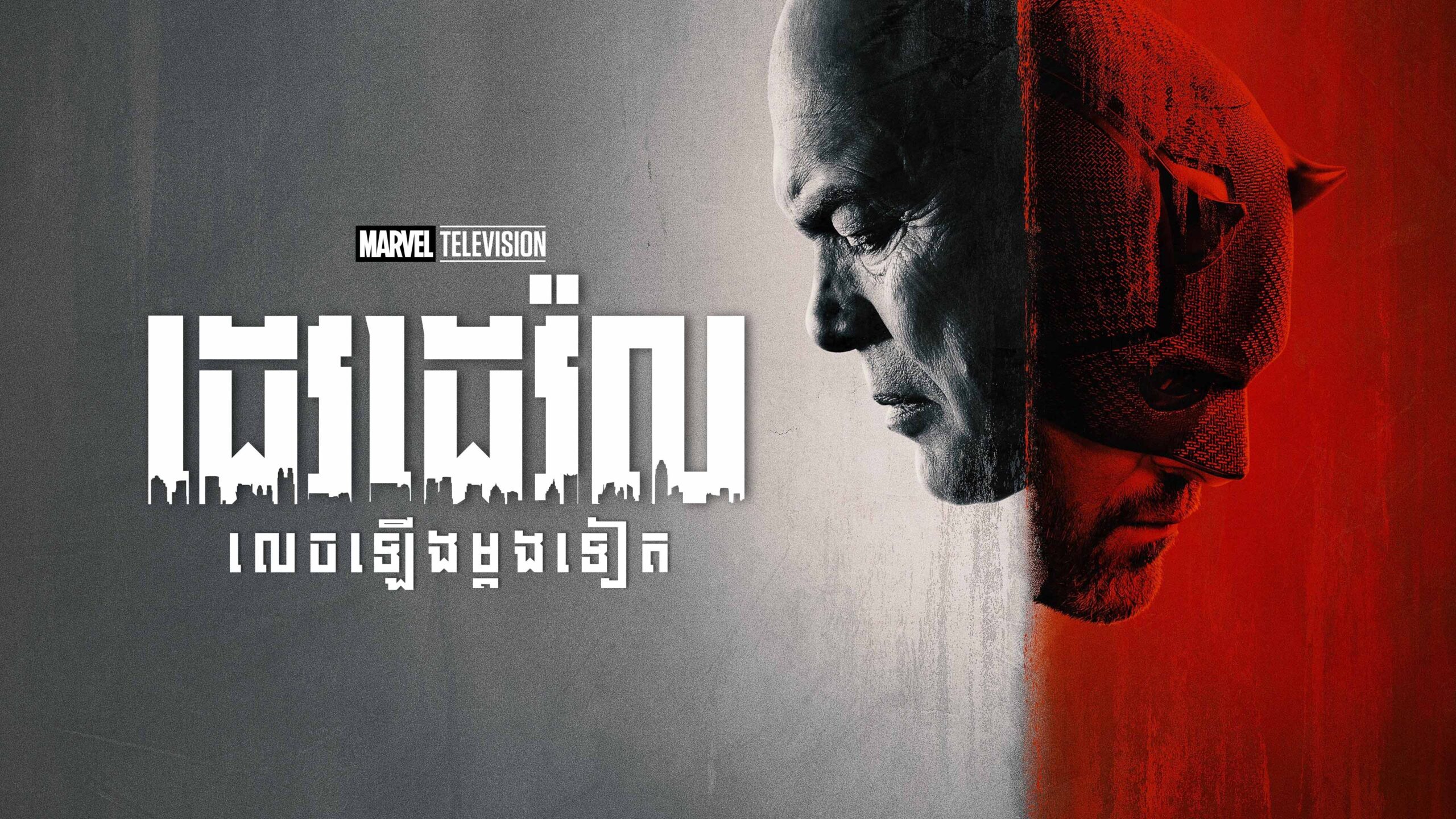 ដេវដេវ៉ល : លេចឡើងម្តងទៀត  Daredevil: Born Again