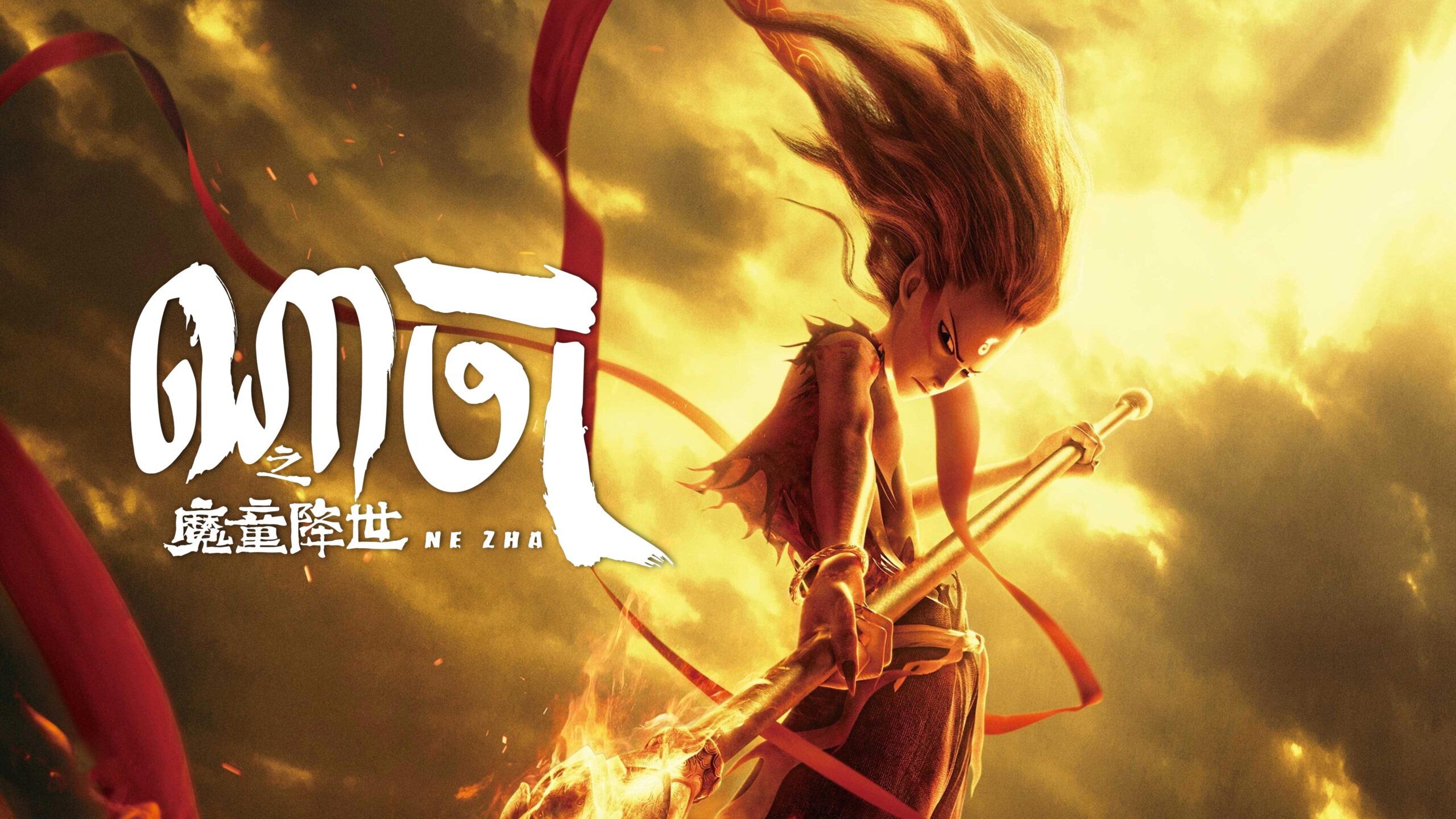 ណាចា  Ne Zha