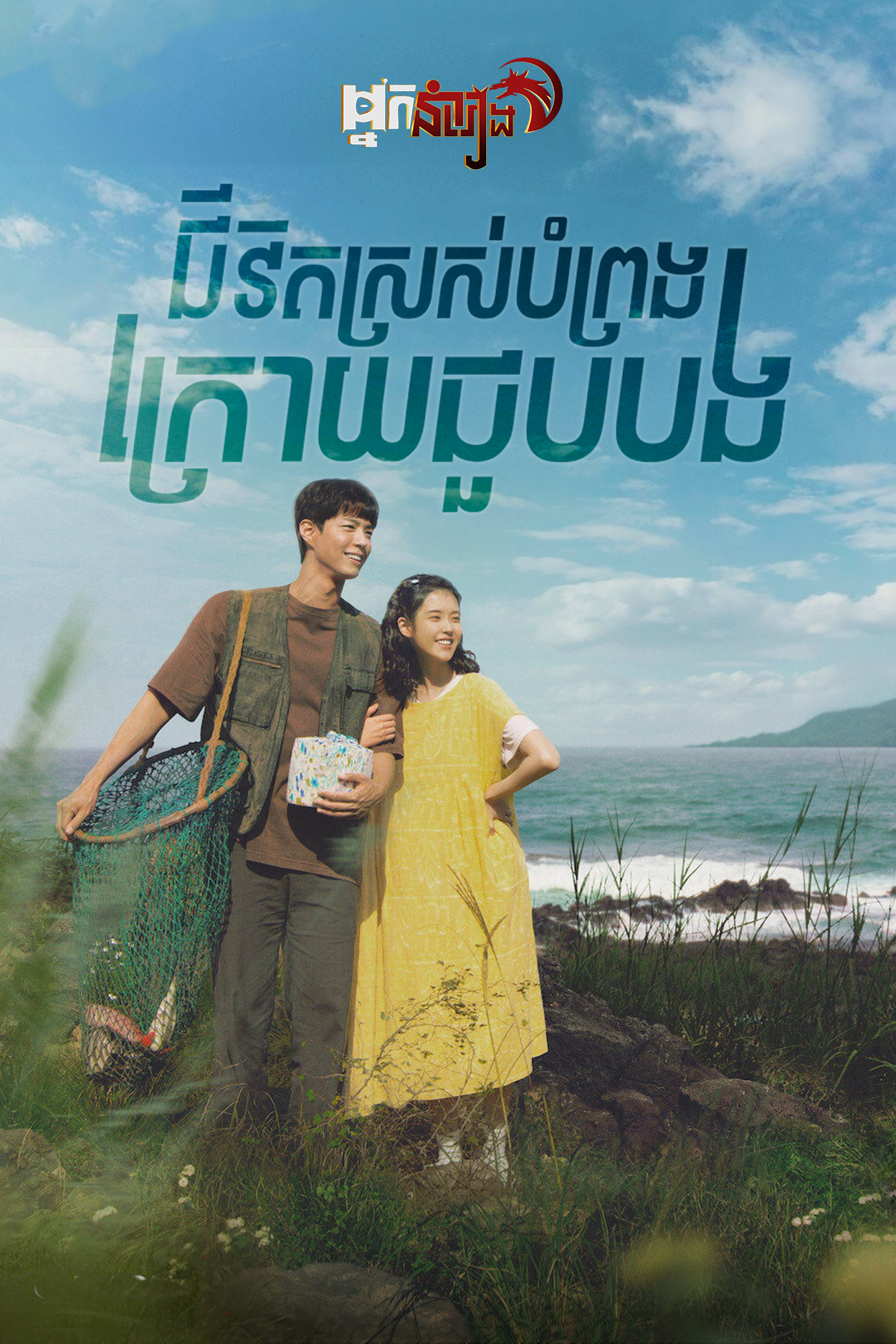 ជីវិតស្រស់បំព្រងក្រោយចួបបង  When Life Gives You Tangerines : Season 1