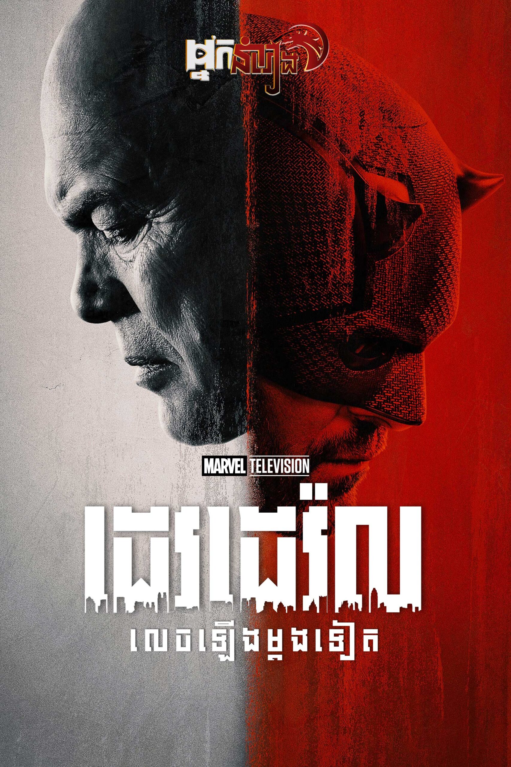 ដេវដេវ៉ល : លេចឡើងម្តងទៀត  Daredevil: Born Again: Season 1