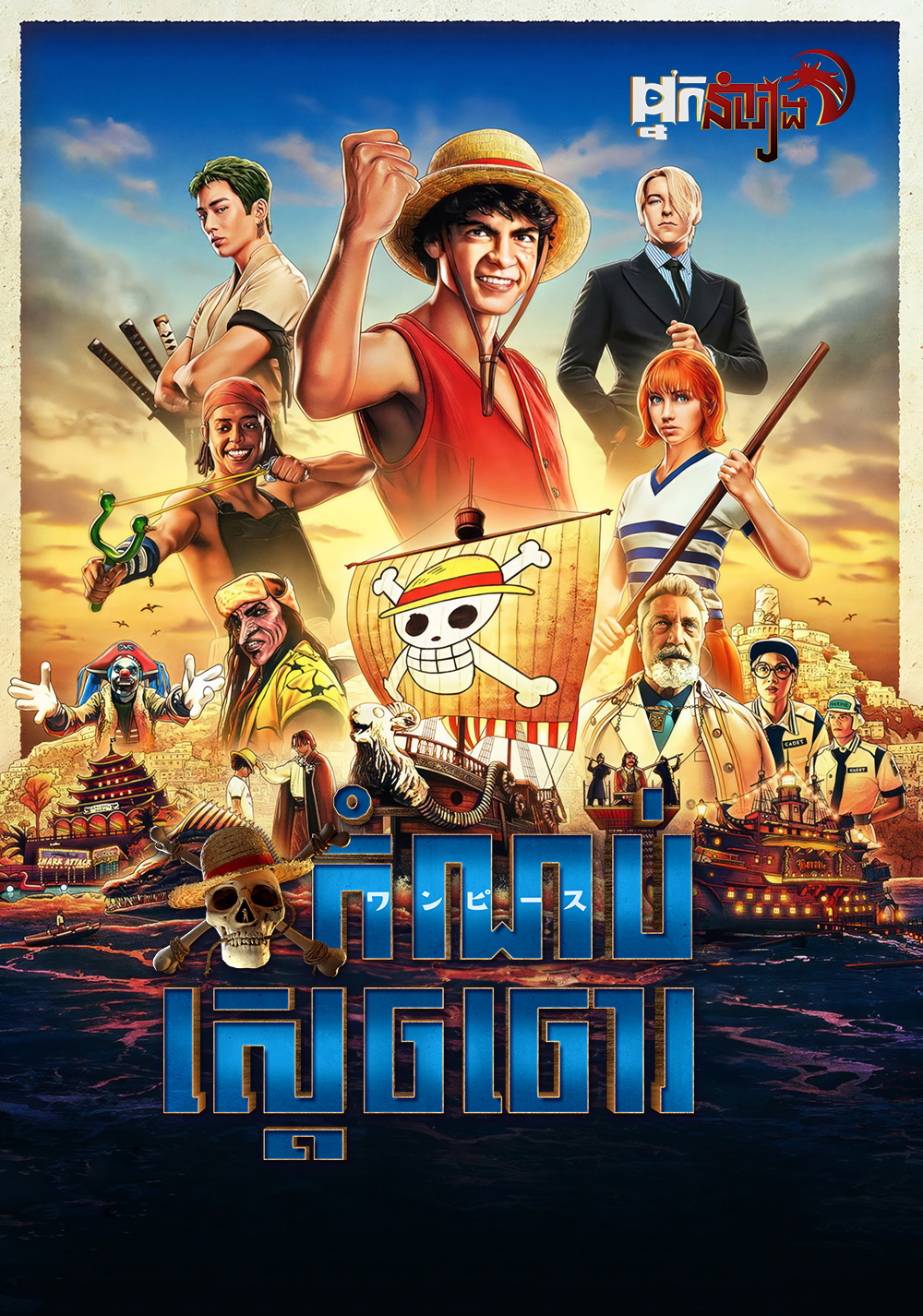 កំណប់ស្តេចចោរ  ONE PIECE: Season 1