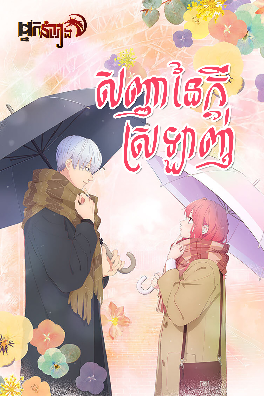 A Sign of Affection: Season 1