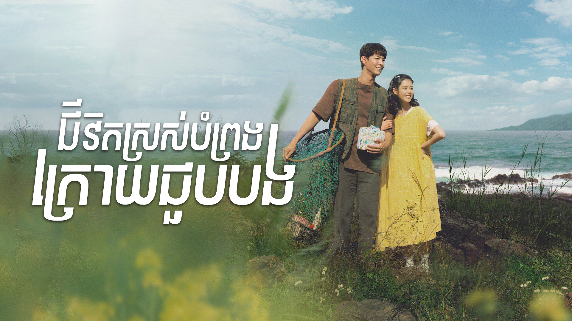ជីវិតស្រស់បំព្រងក្រោយចួបបង  When Life Gives You Tangerines