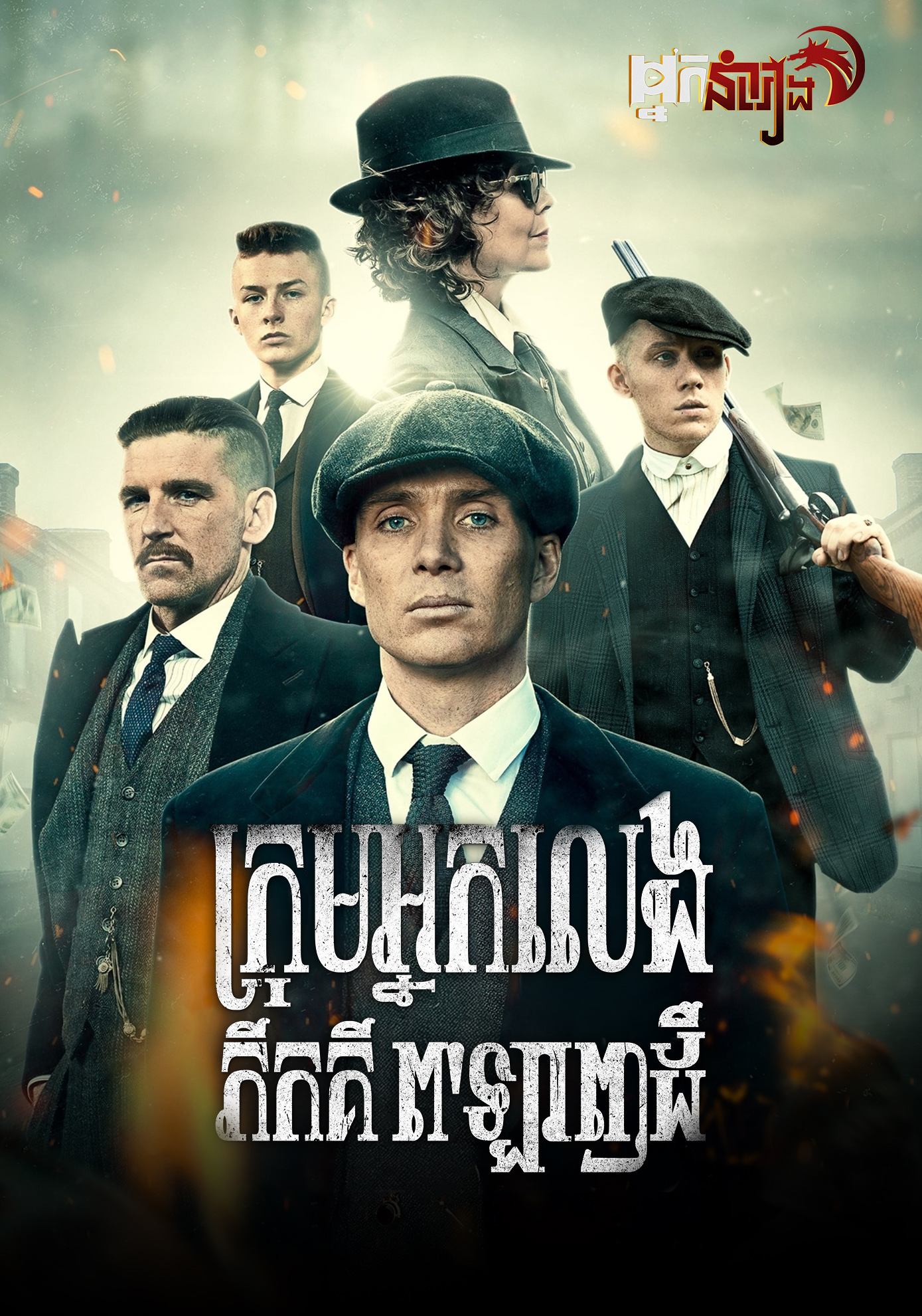 ក្រុមអ្នកលេង ភីកគី ពឡាញដឺ Peaky Blinders