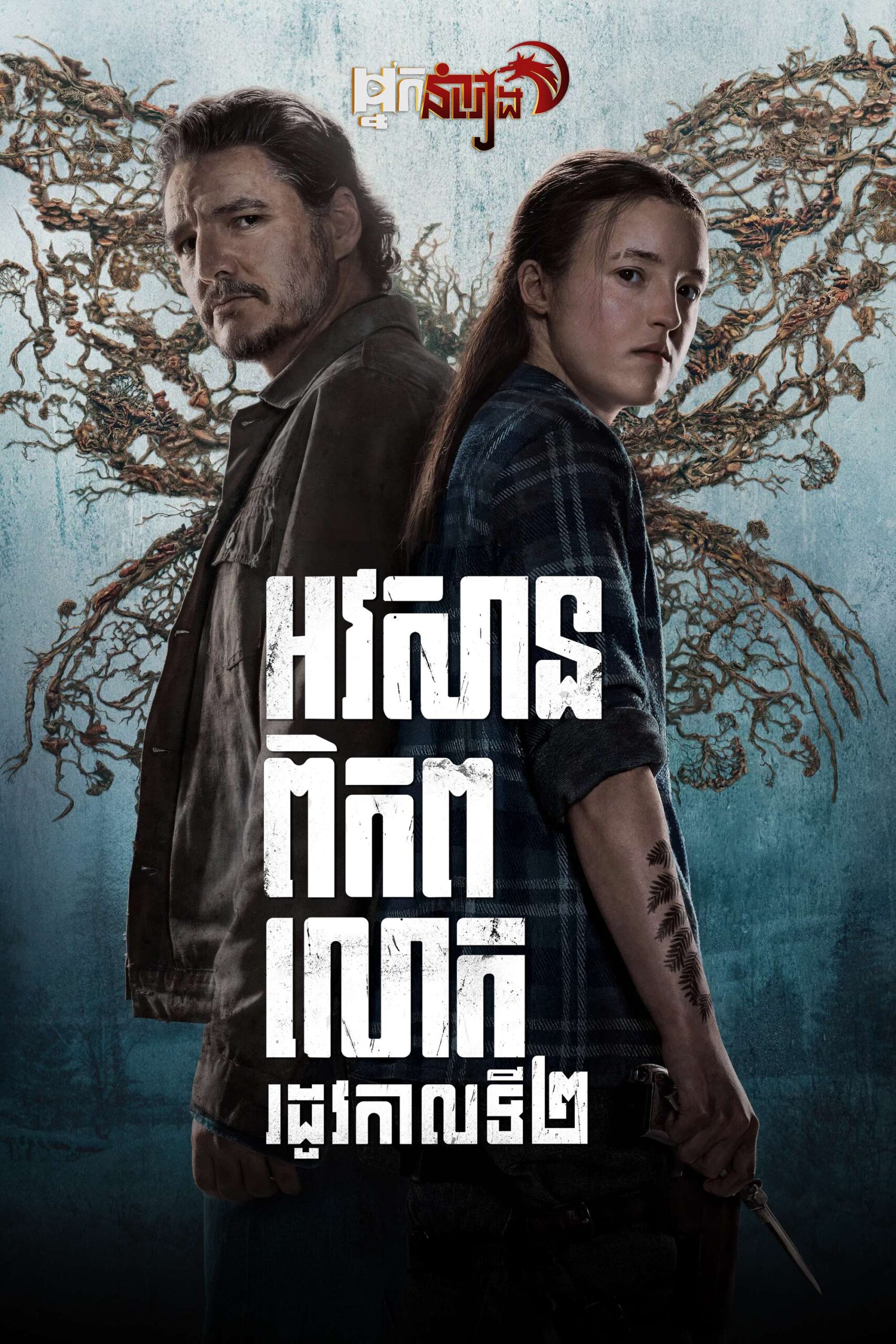 អវសានពិភពលោក  The Last of Us