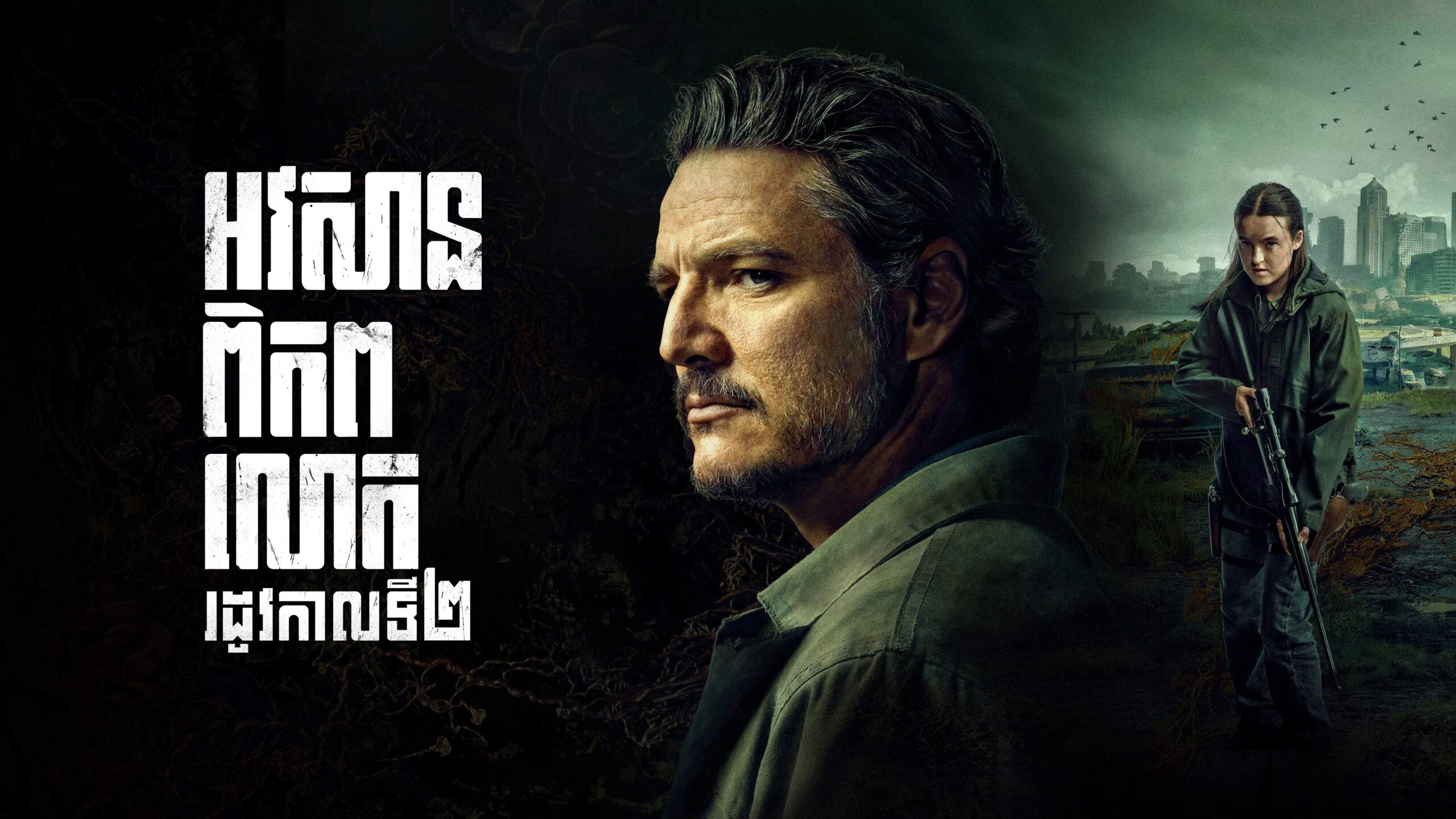 អវសានពិភពលោក  The Last of Us