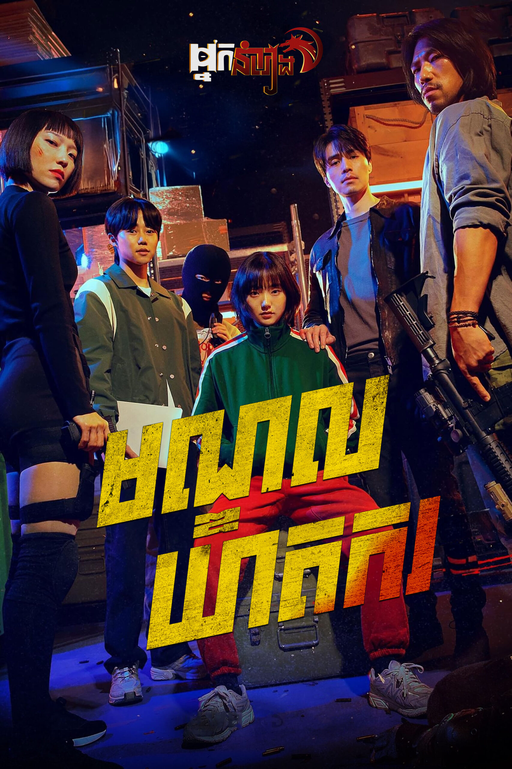 មណ្ឌលឃាតក  A Shop for Killers