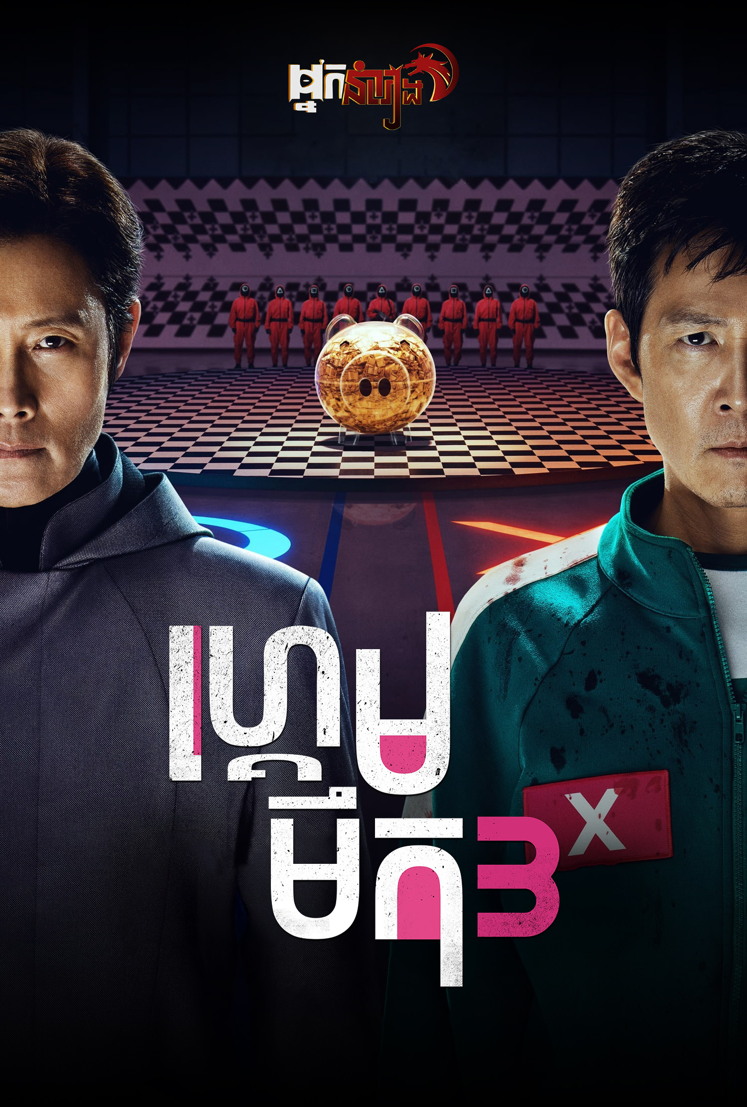 ហ្គេមមឹក  Squid Game