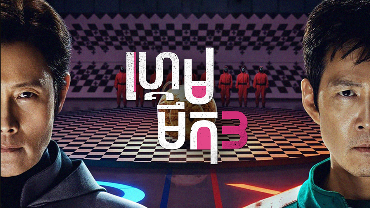 ហ្គេមមឹក  Squid Game