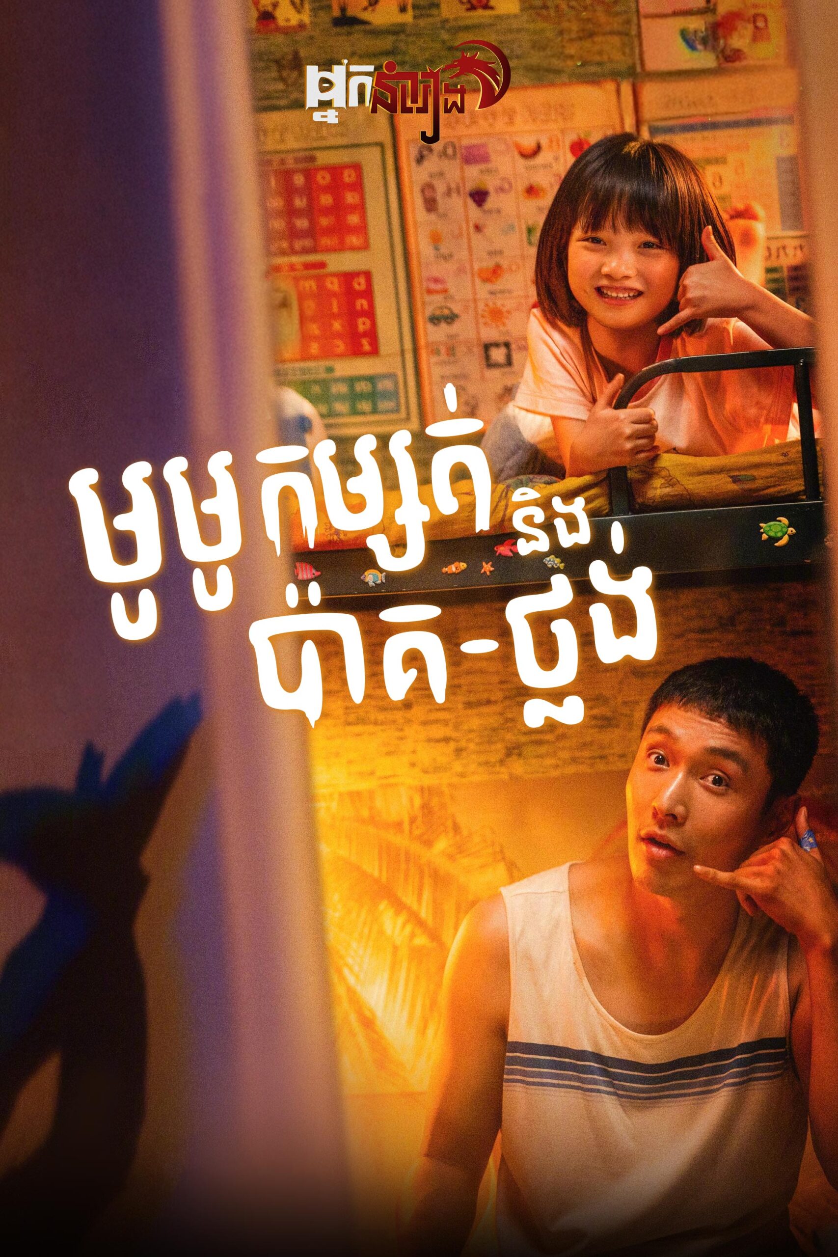 មូមូកម្សត់ និង ប៉ាគ-ថ្លង់  Mumu