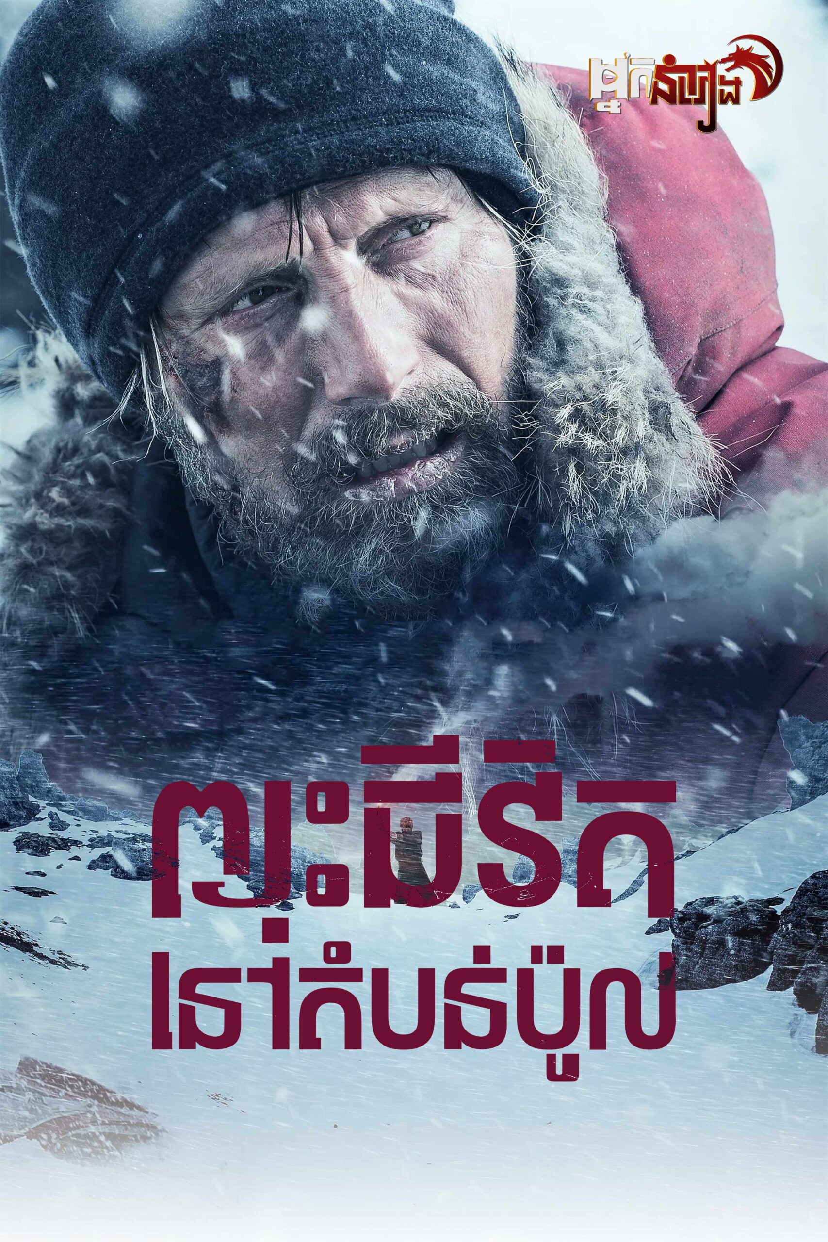 ព្យុះជីវិតនៅដំបន់ប៉ូល  Arctic