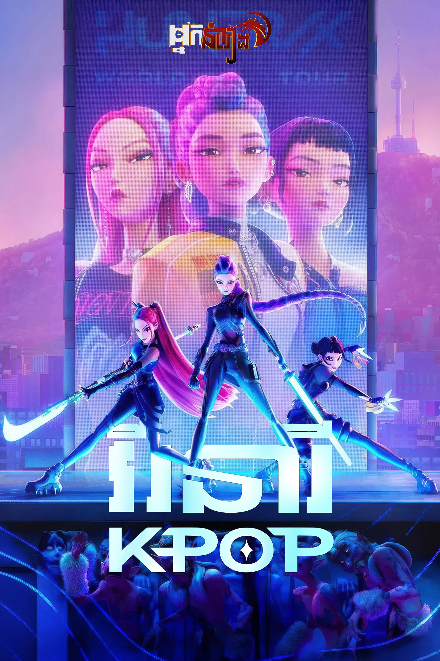 វីរនារី  KPop Demon Hunters