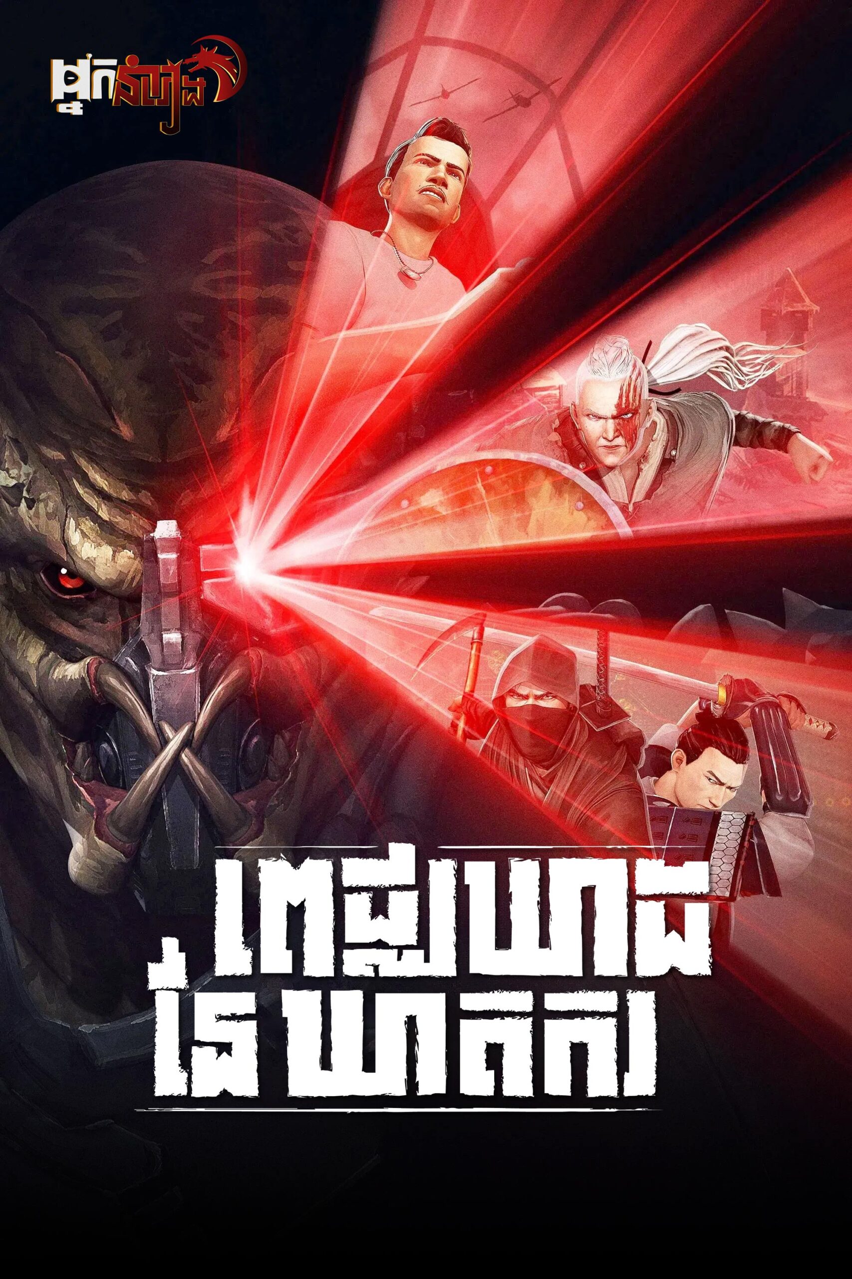 ពេជ្ឈឃាដនៃឃាតករ  Predator: Killer of Killers