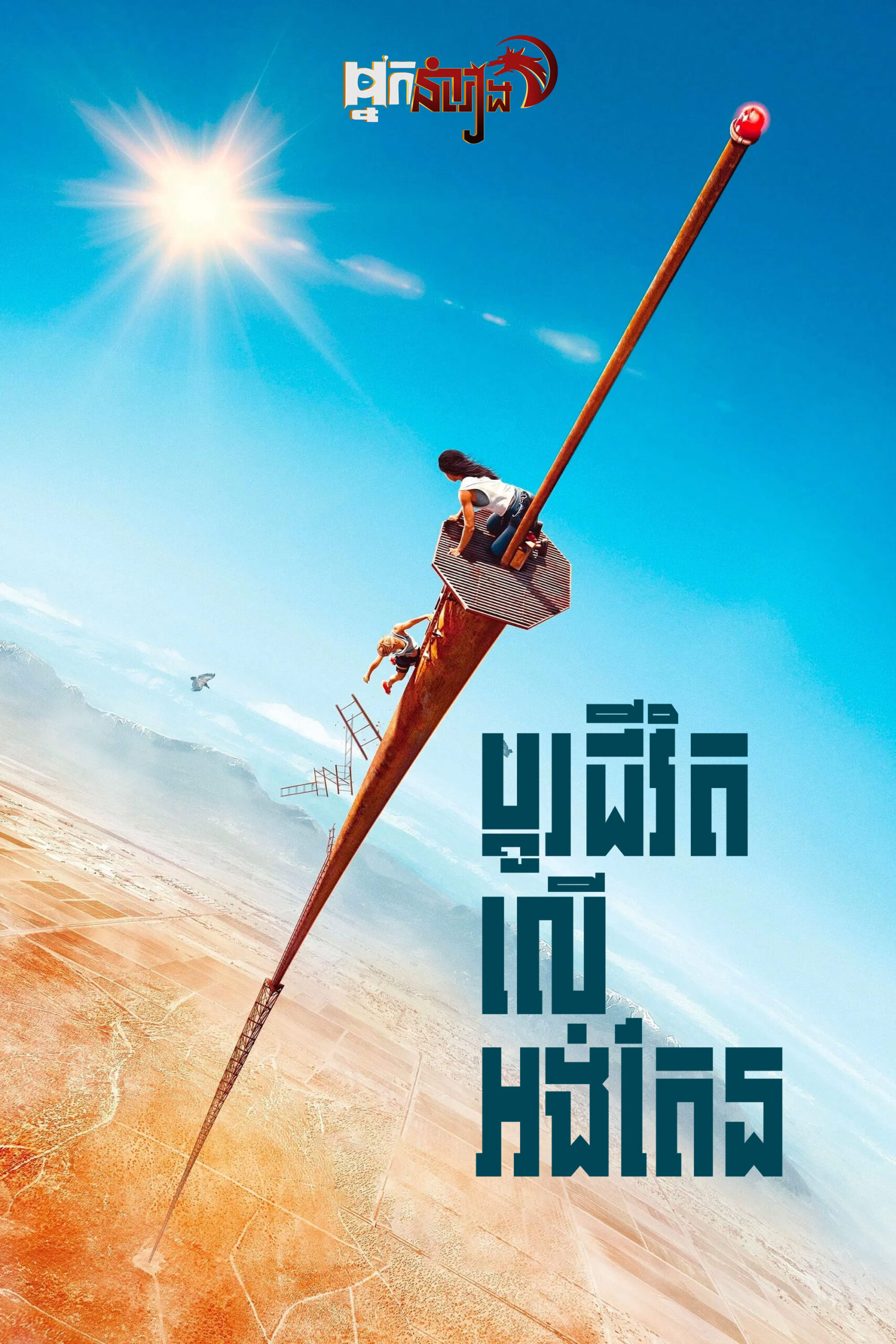 ប្តូរជីវិតលើអង់តែន  Fall