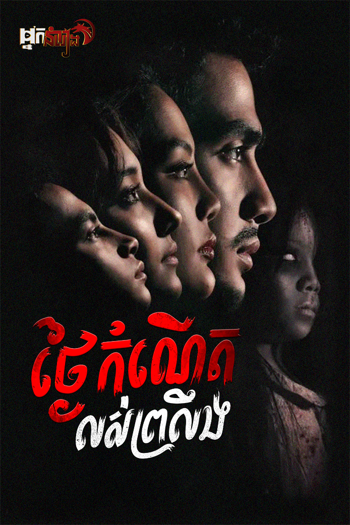ថ្ងៃកំណើតលស់ព្រលឹង  Tulah 6/13