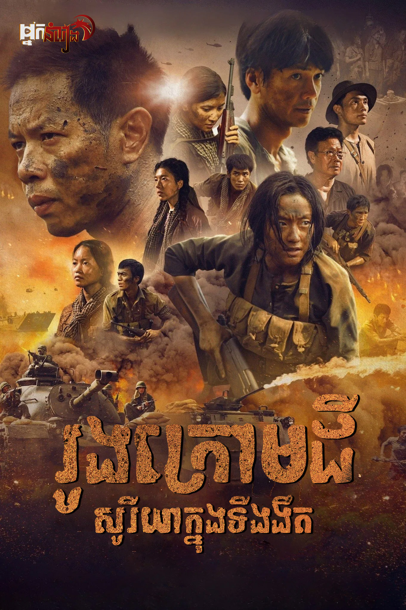 រូងក្រោមដី : សូរីយ៉ាក្នុងទីងងឹត  Tunnels: Sun in the Dark