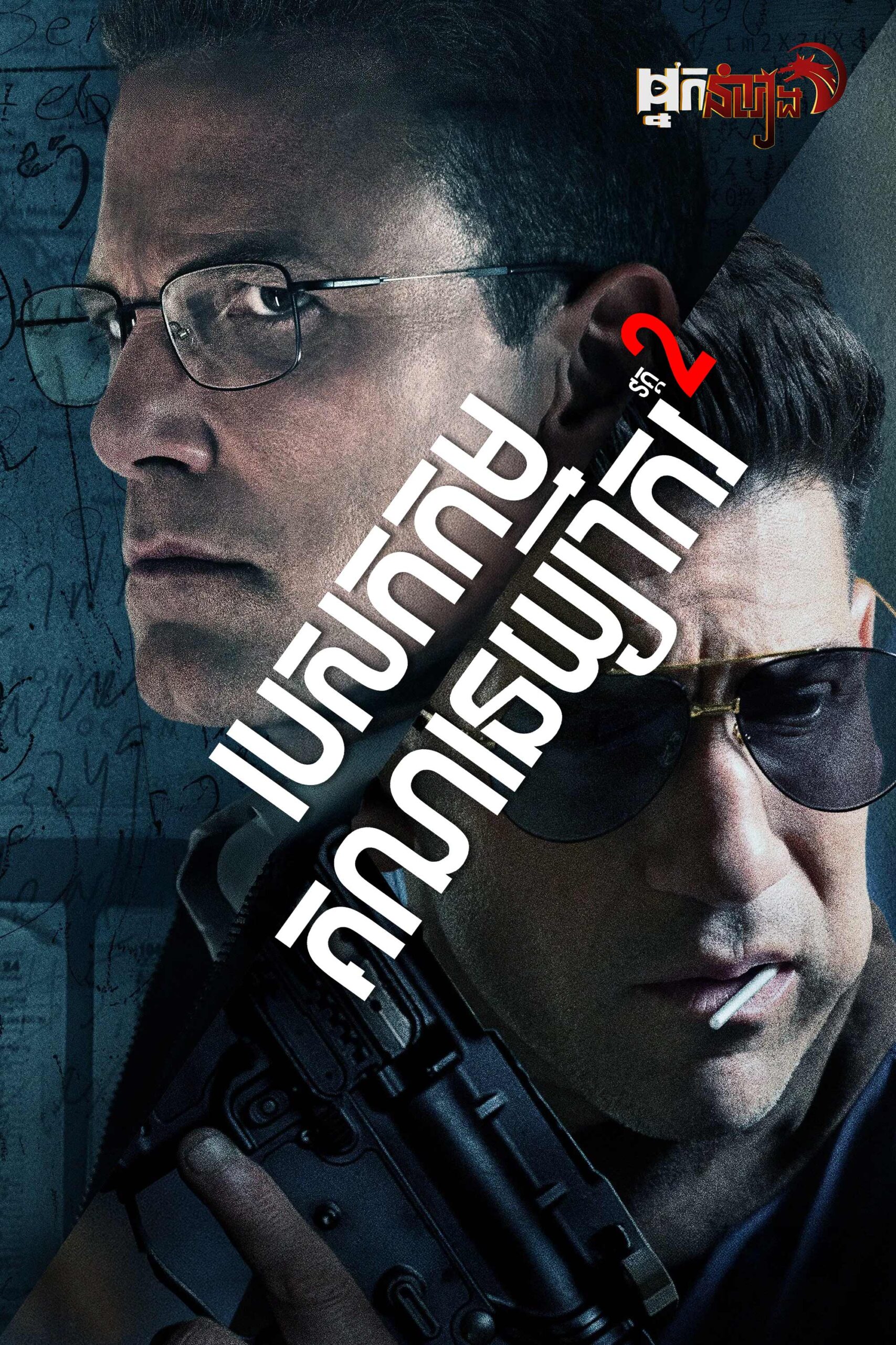 បេសកកម្មគណនេយ្យាករ 2  The Accountant²
