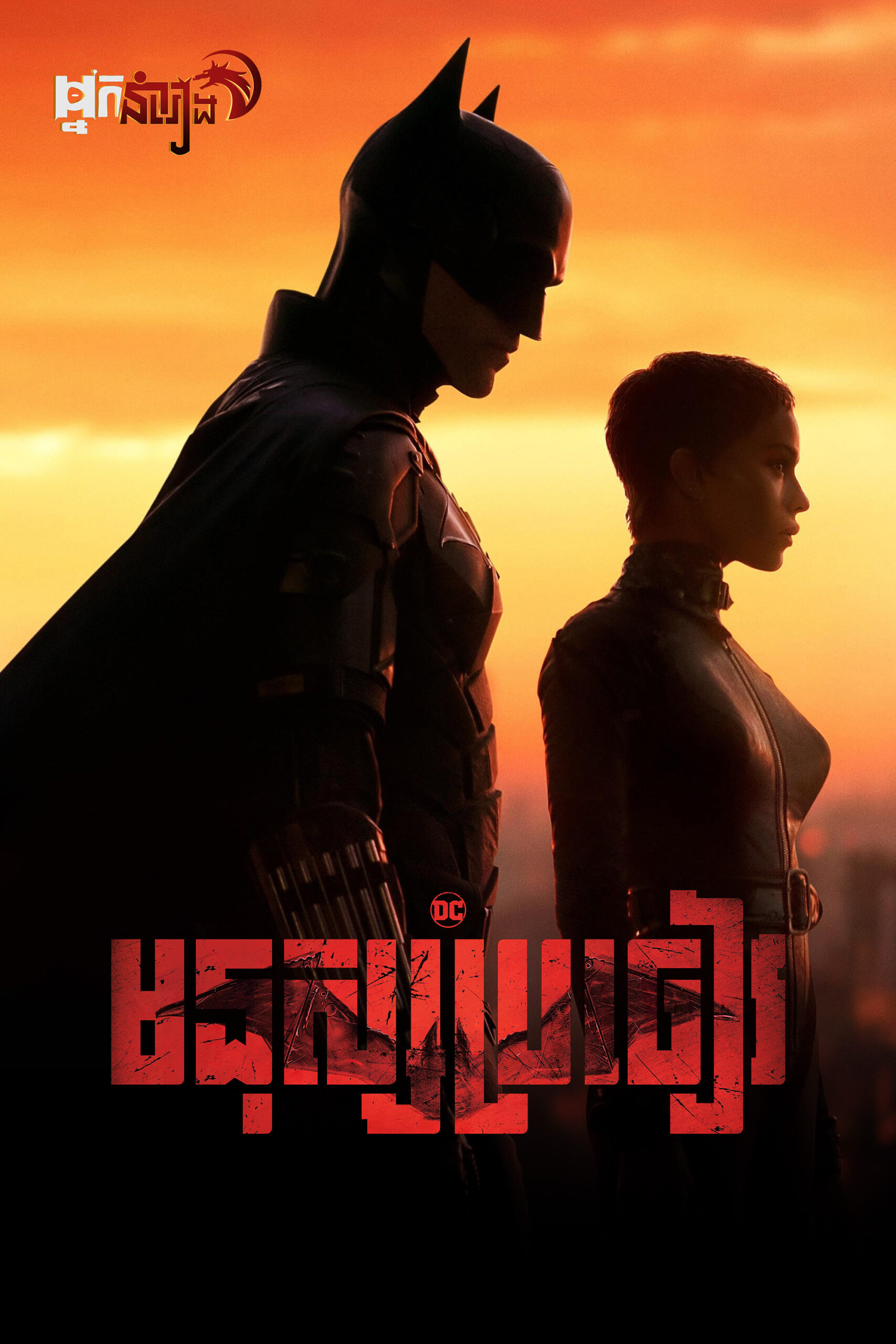 មនុស្សប្រចៀវ  The Batman