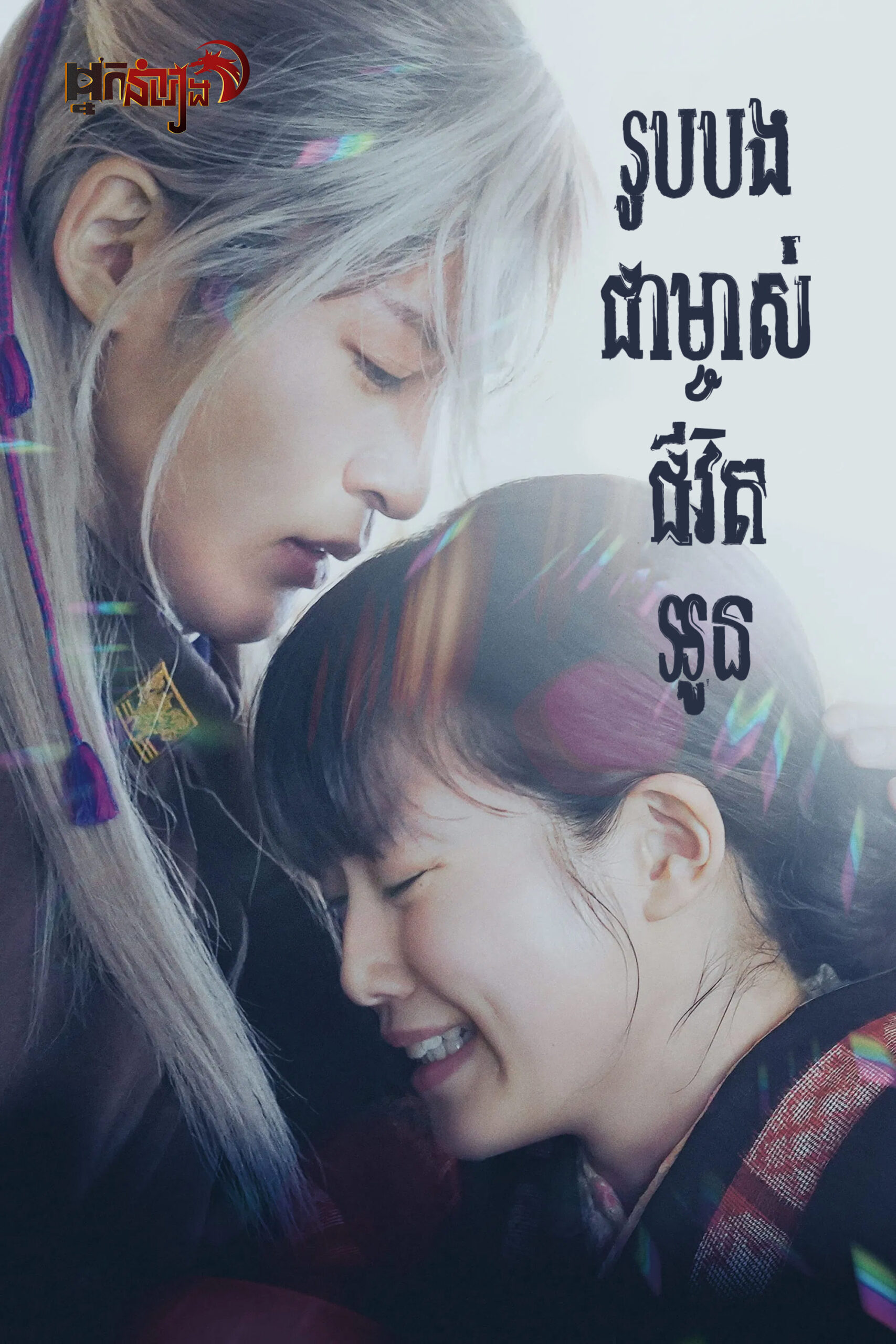 រូបបងជាម្ចាស់ជីវិតរបស់អូន  My Happy Marriage