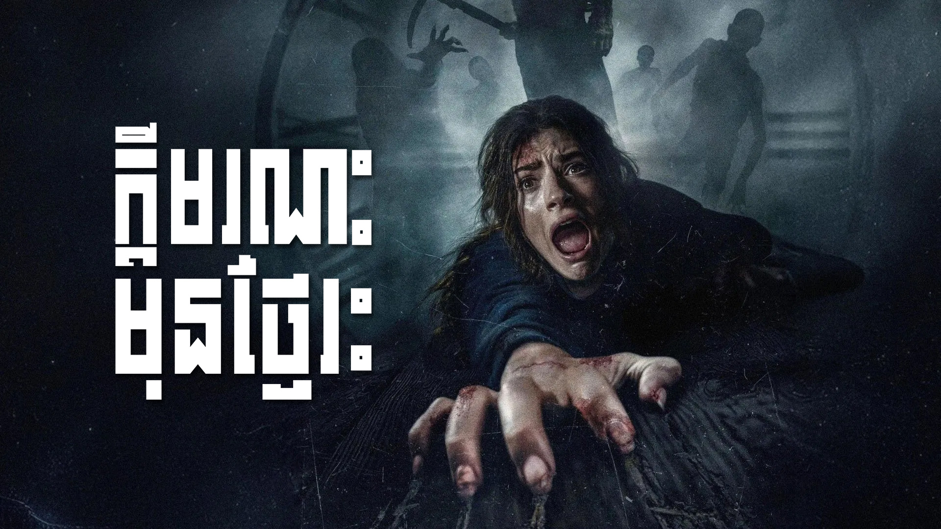 ក្តីមរណៈមុនថ្ងៃរះ  Until Dawn