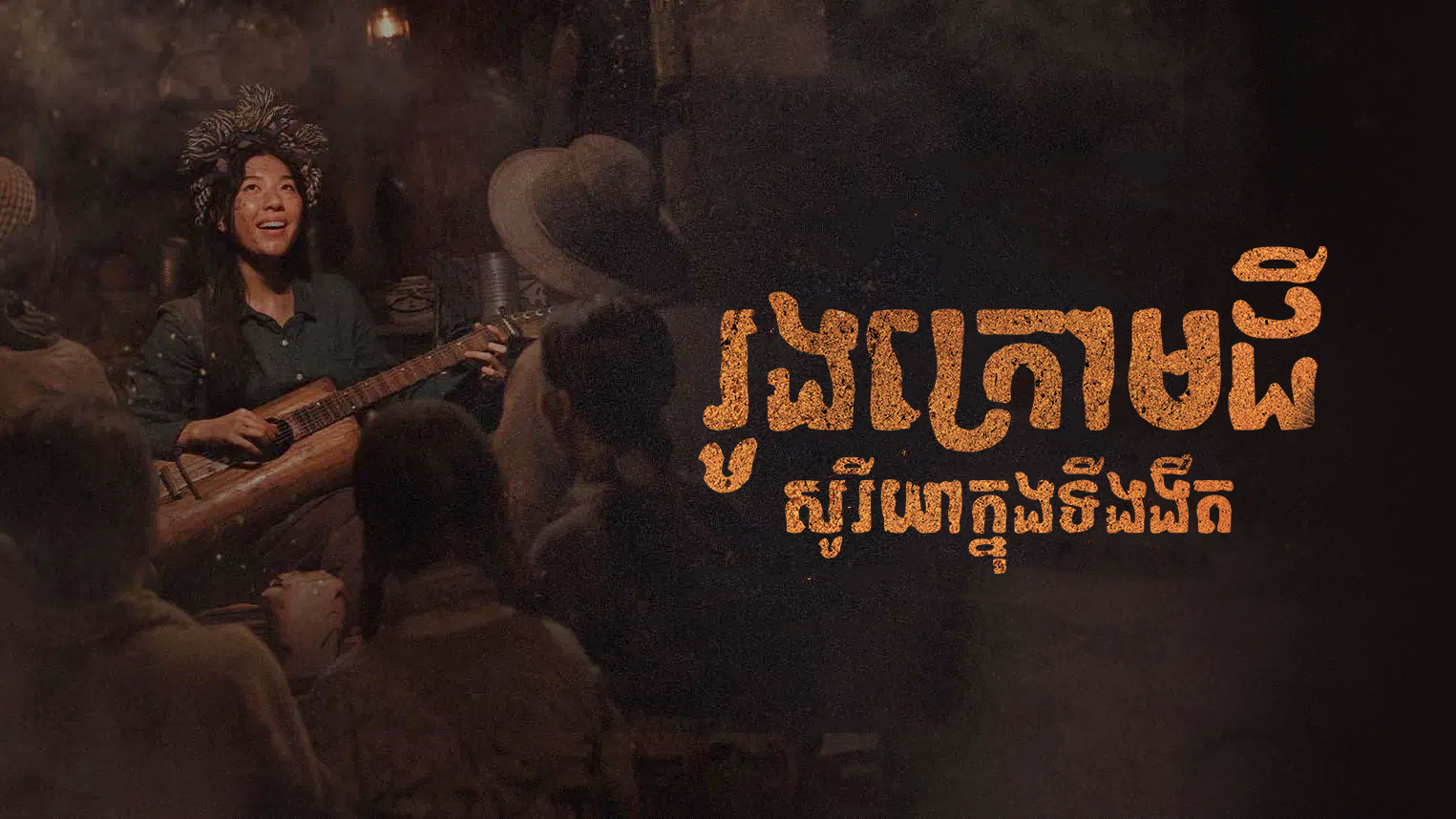 រូងក្រោមដី : សូរីយ៉ាក្នុងទីងងឹត  Tunnels: Sun in the Dark