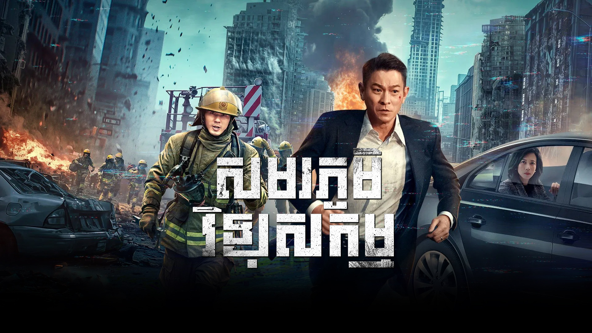 សមរភូមិ វិទ្យុសកម្ម Cesium Fallout