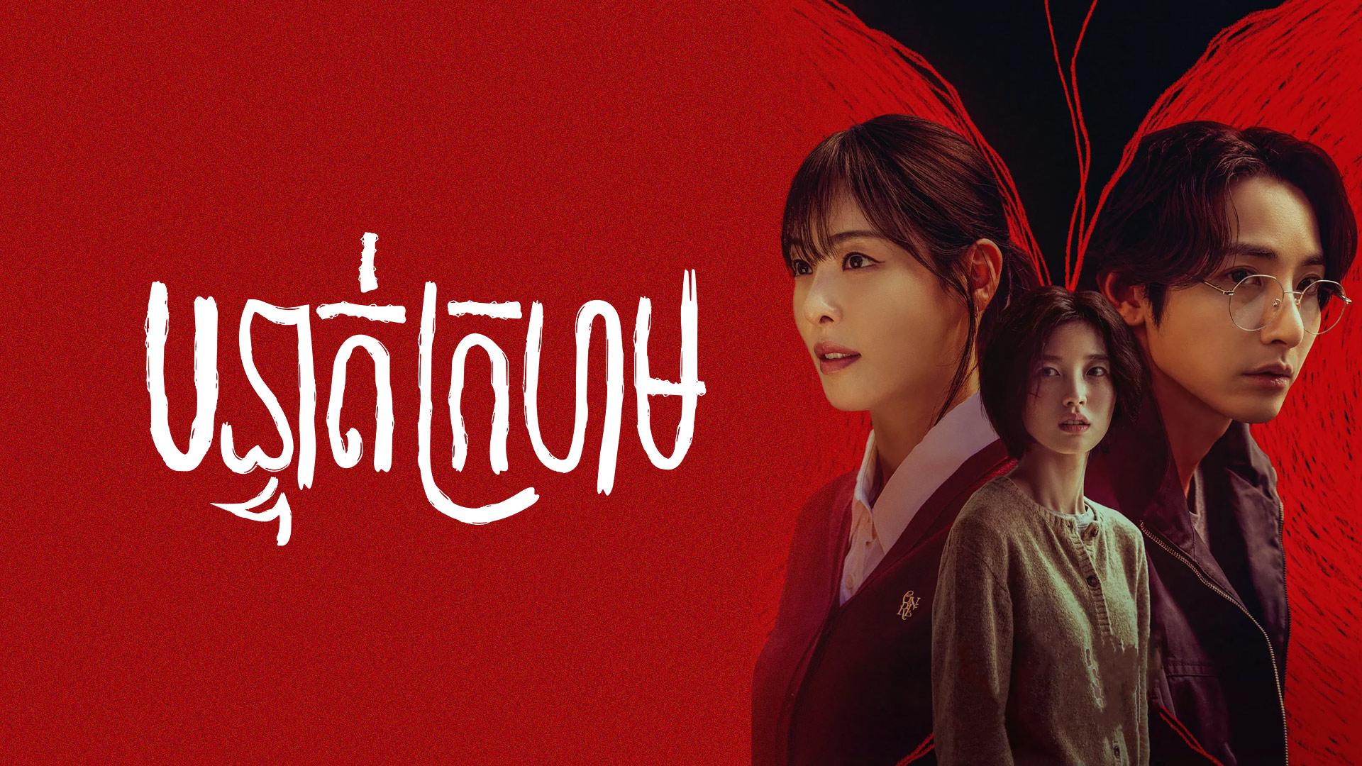 បន្ទាត់ក្រហម  S Line