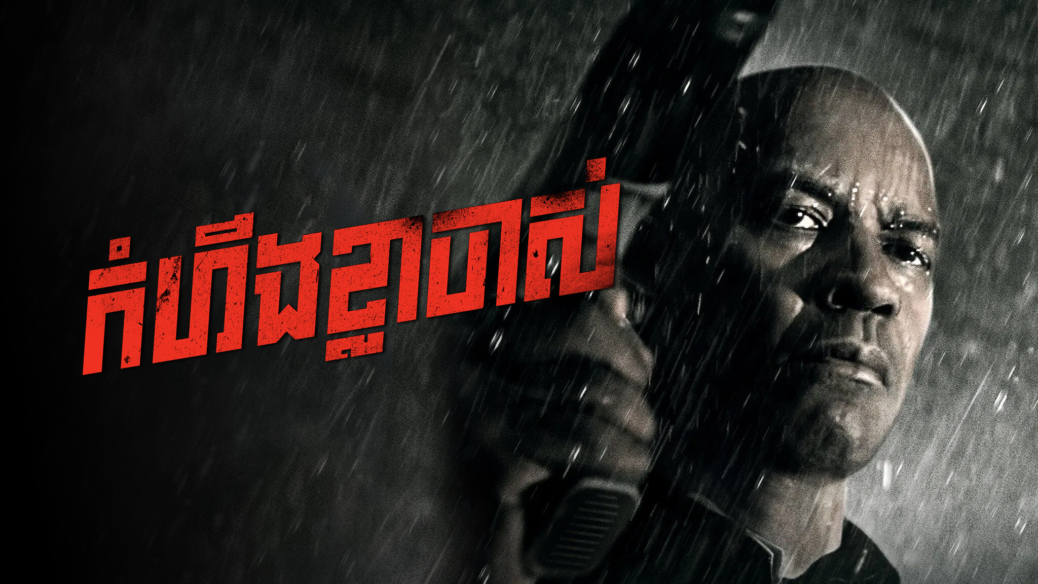 កំហឹងខ្លាចាស់ The Equalizer
