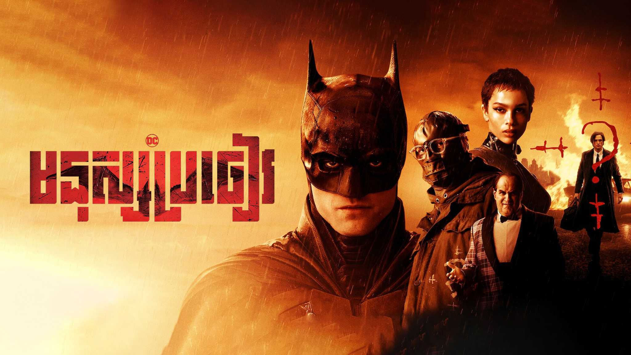 មនុស្សប្រចៀវ  The Batman