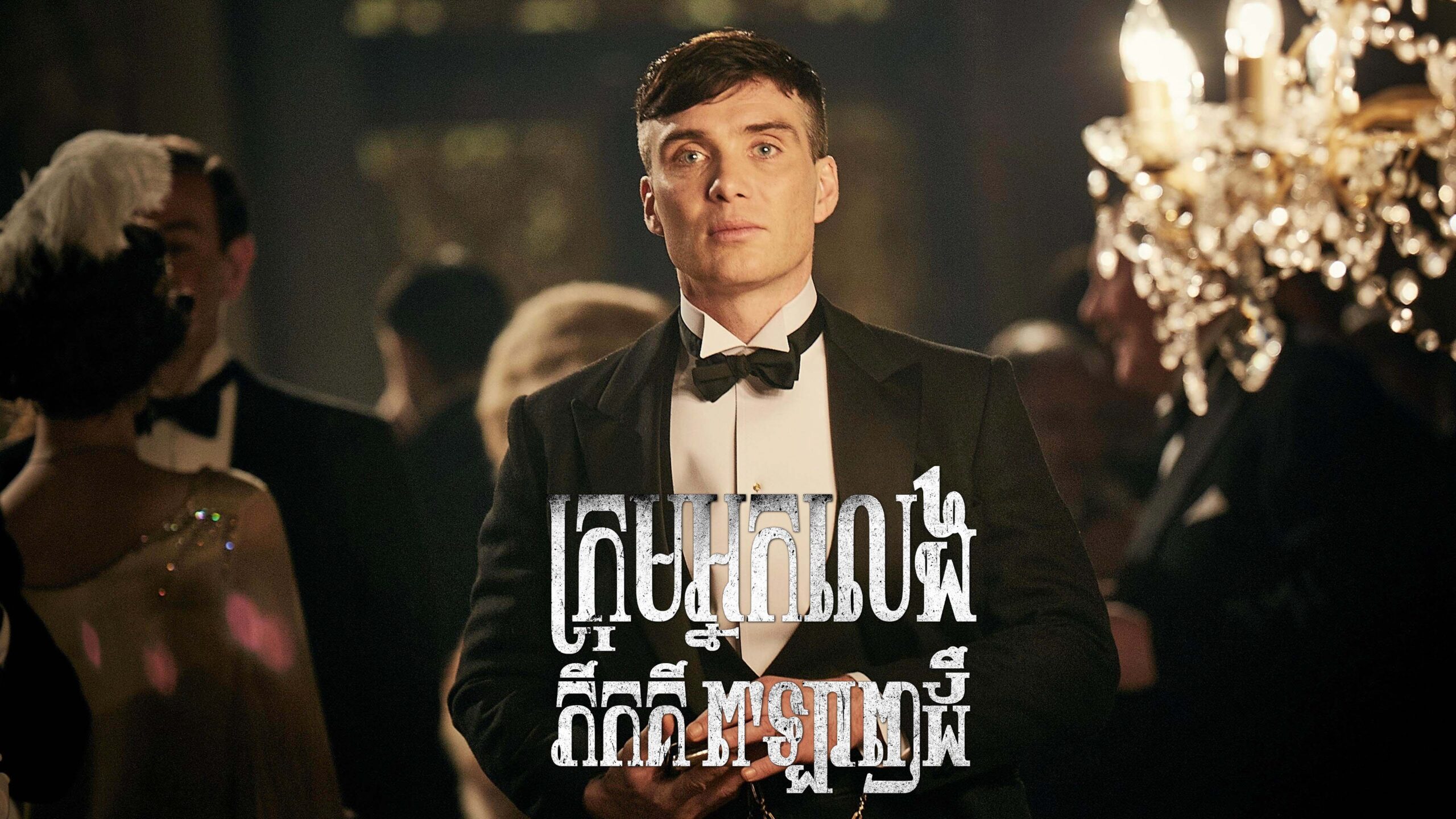 ក្រុមអ្នកលេង ភីកគី ពឡាញដឺ Peaky Blinders