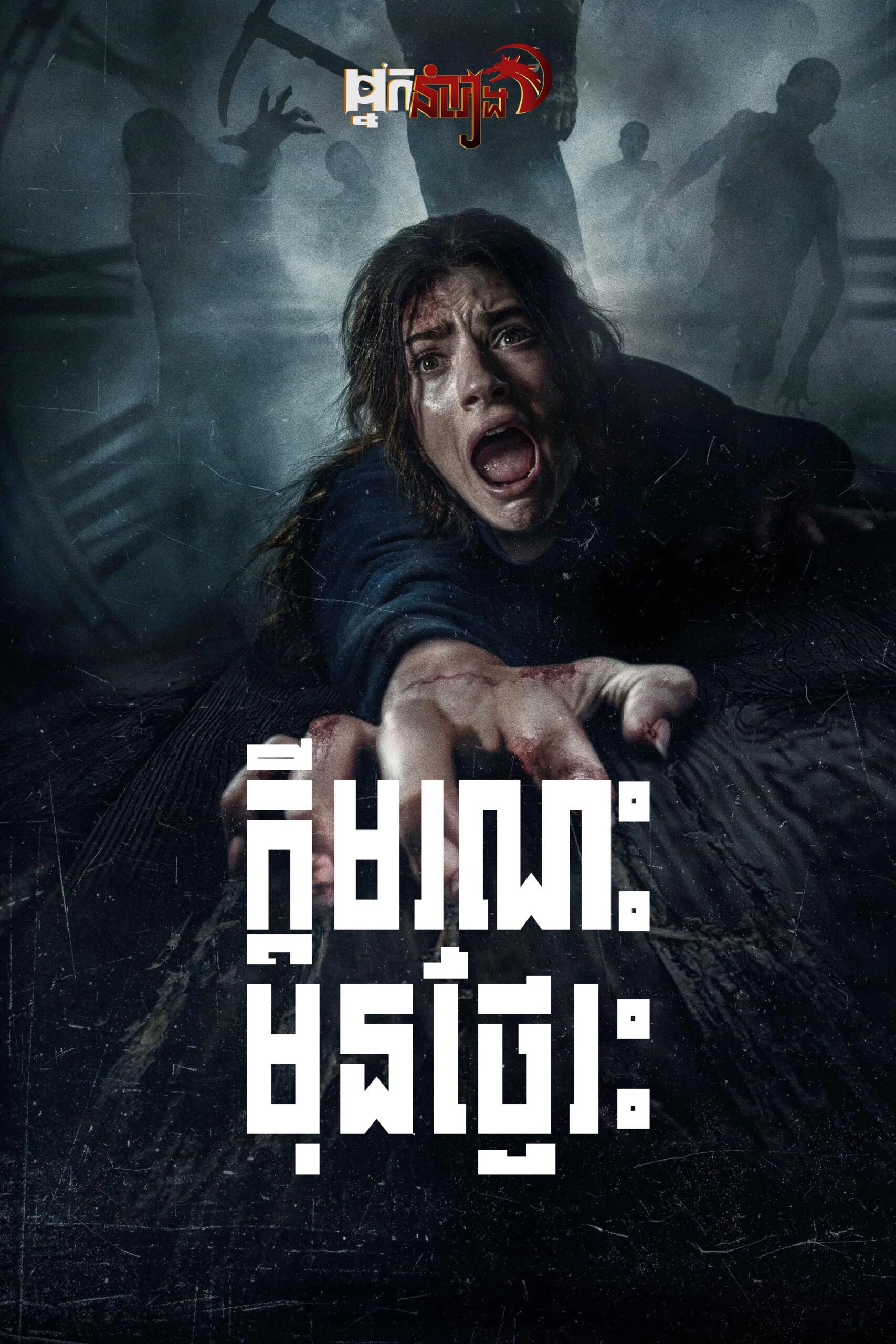 ក្តីមរណៈមុនថ្ងៃរះ  Until Dawn