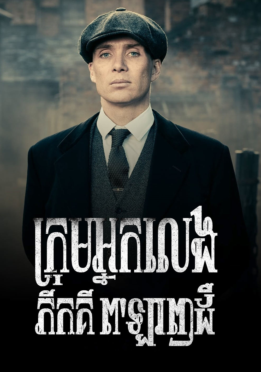 ក្រុមអ្នកលេងភីកគីពឡាញដឺ  Peaky Blinders: Season 3