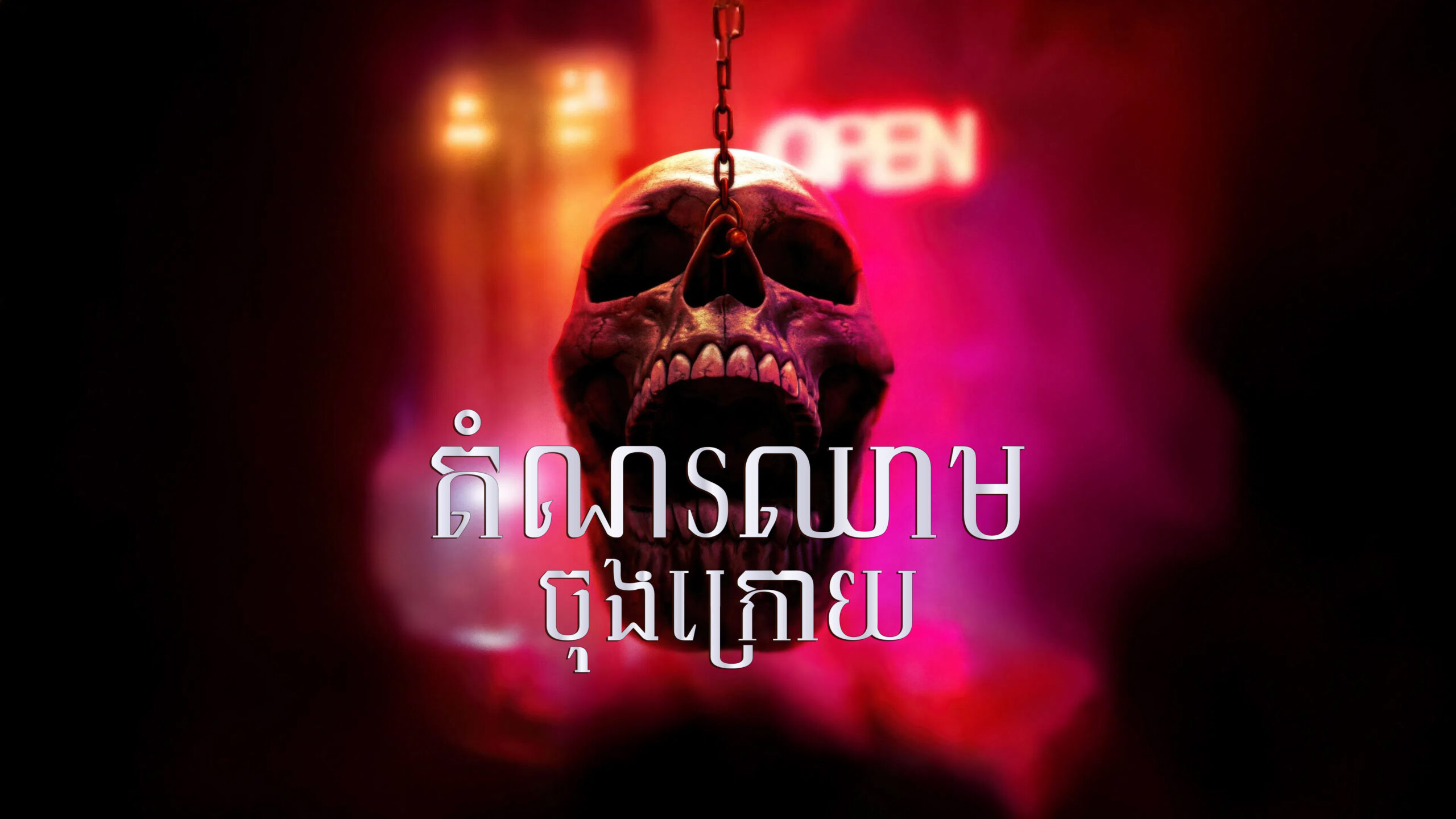 តំណរឈាមចុងក្រោយ  Final Destination Bloodlines