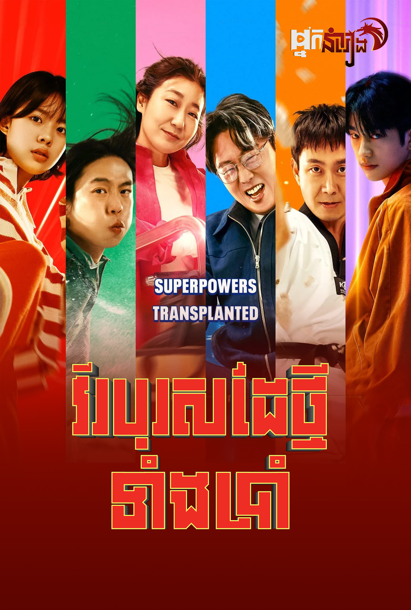 វីរបុរសដៃថ្មីទាំងប្រាំ  Hi-Five