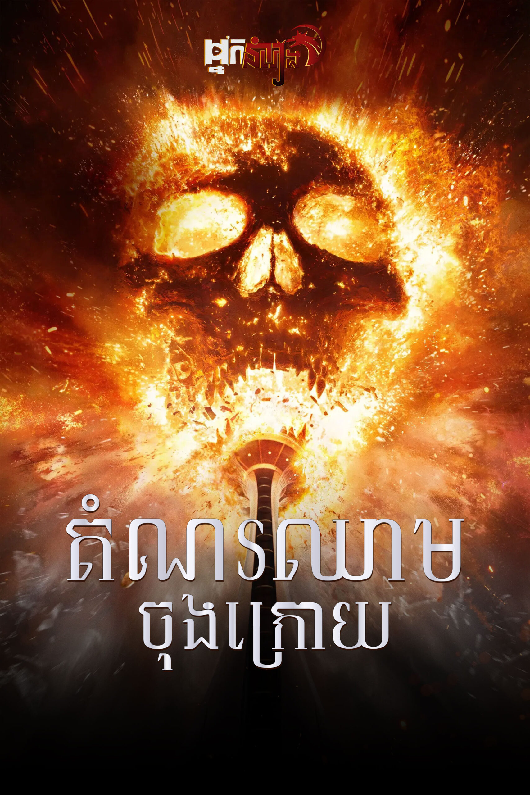 តំណរឈាមចុងក្រោយ  Final Destination Bloodlines