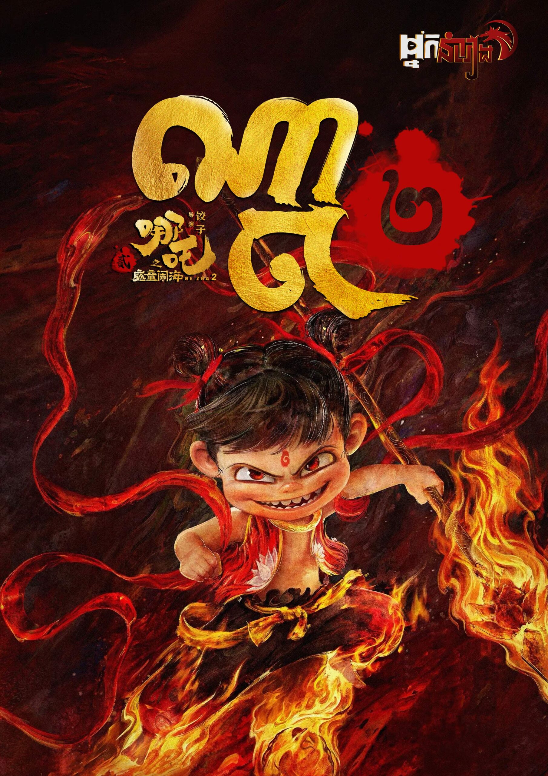 ណាចា ២  Ne Zha 2