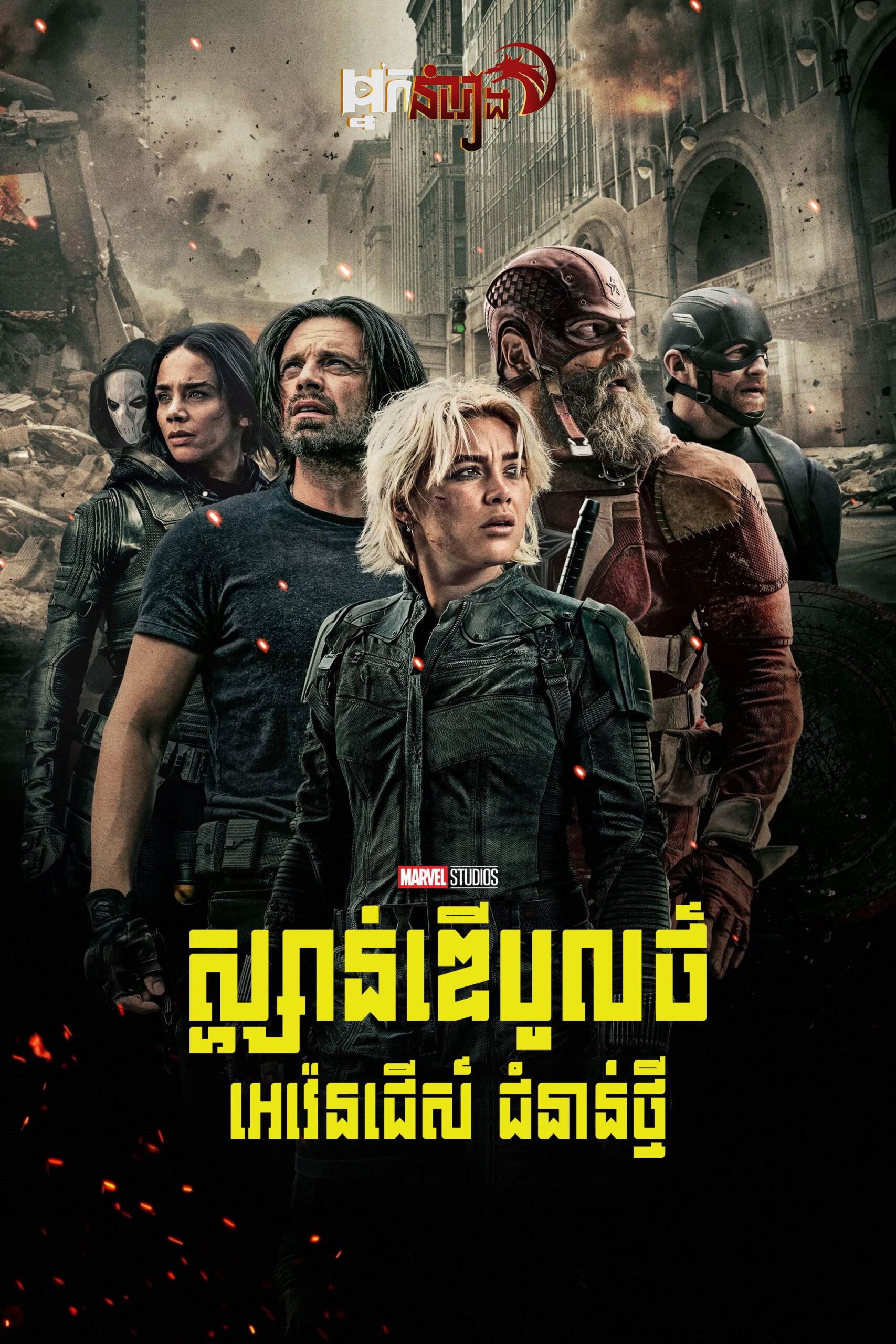 ស្ហ្សាន់ឌើបូលថ៍ : អេវ៉េនជើស៍ ជំនាន់ថ្មី  Thunderbolts*