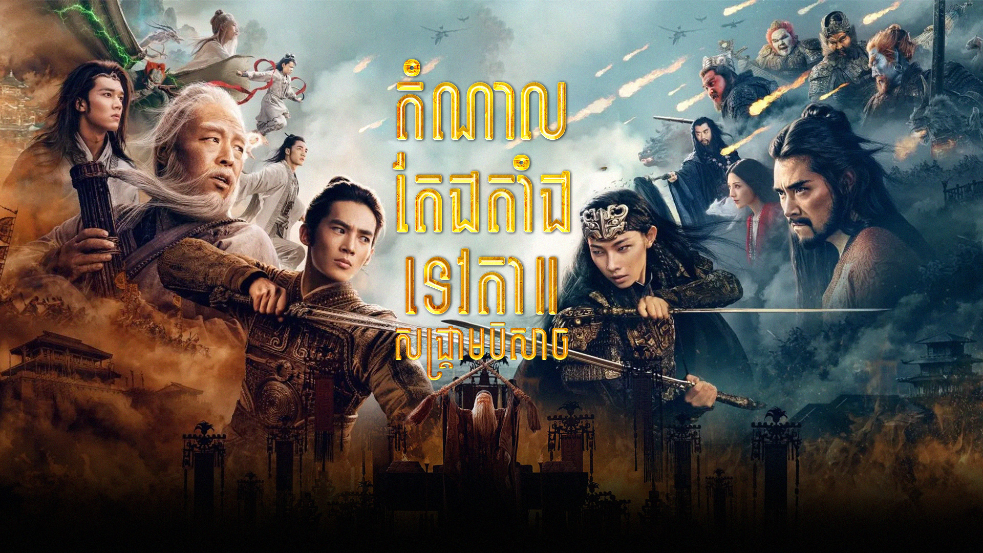 តំណាលតែងតាំងទេវតា សង្គ្រាមបិសាច  Creation of the Gods II: Demon Force