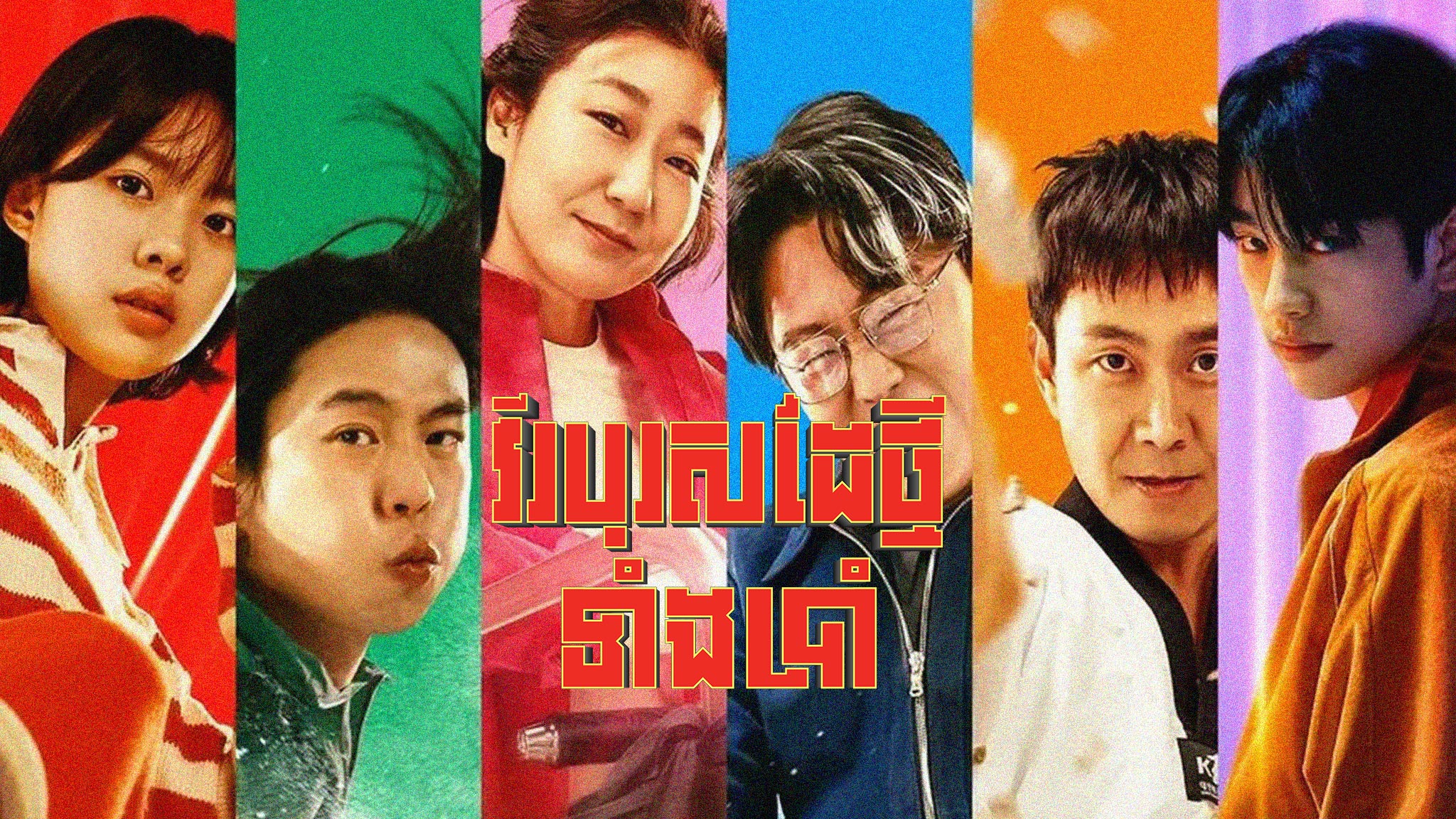 វីរបុរសដៃថ្មីទាំងប្រាំ  Hi-Five