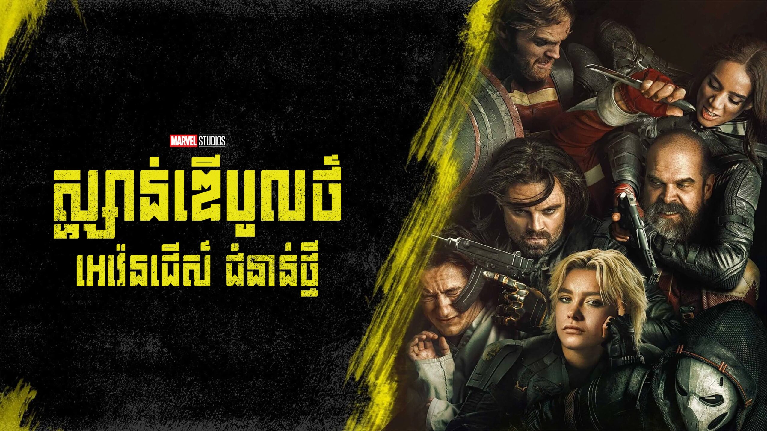 ស្ហ្សាន់ឌើបូលថ៍ : អេវ៉េនជើស៍ ជំនាន់ថ្មី  Thunderbolts*